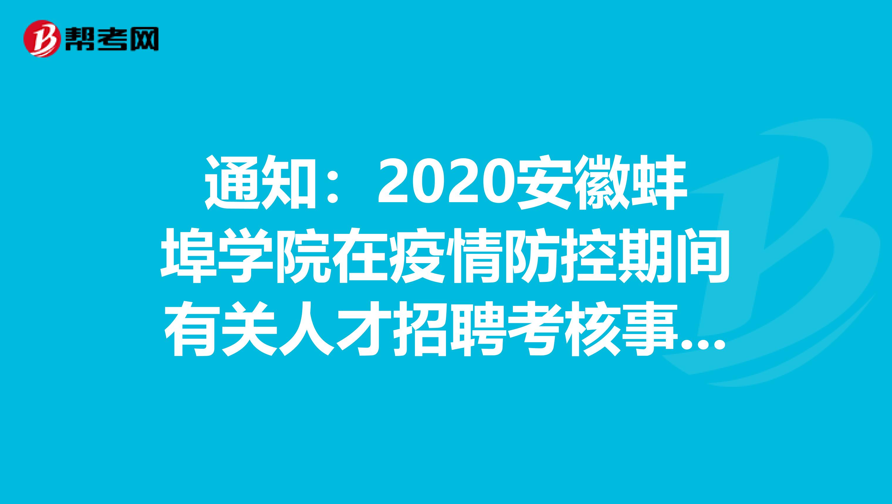 通知：2020安徽蚌埠学院在疫情防控期间有关人才招聘考核事宜公告