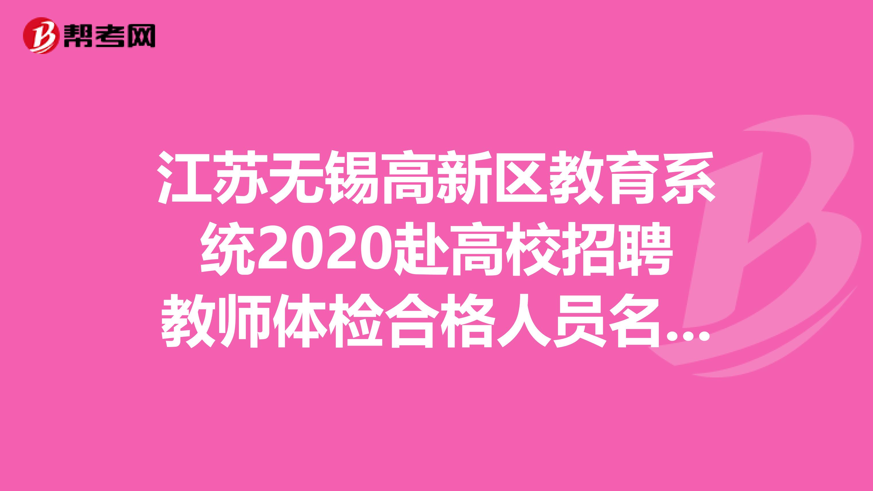 江苏无锡高新区教育系统2020赴高校招聘教师体检合格人员名单公告