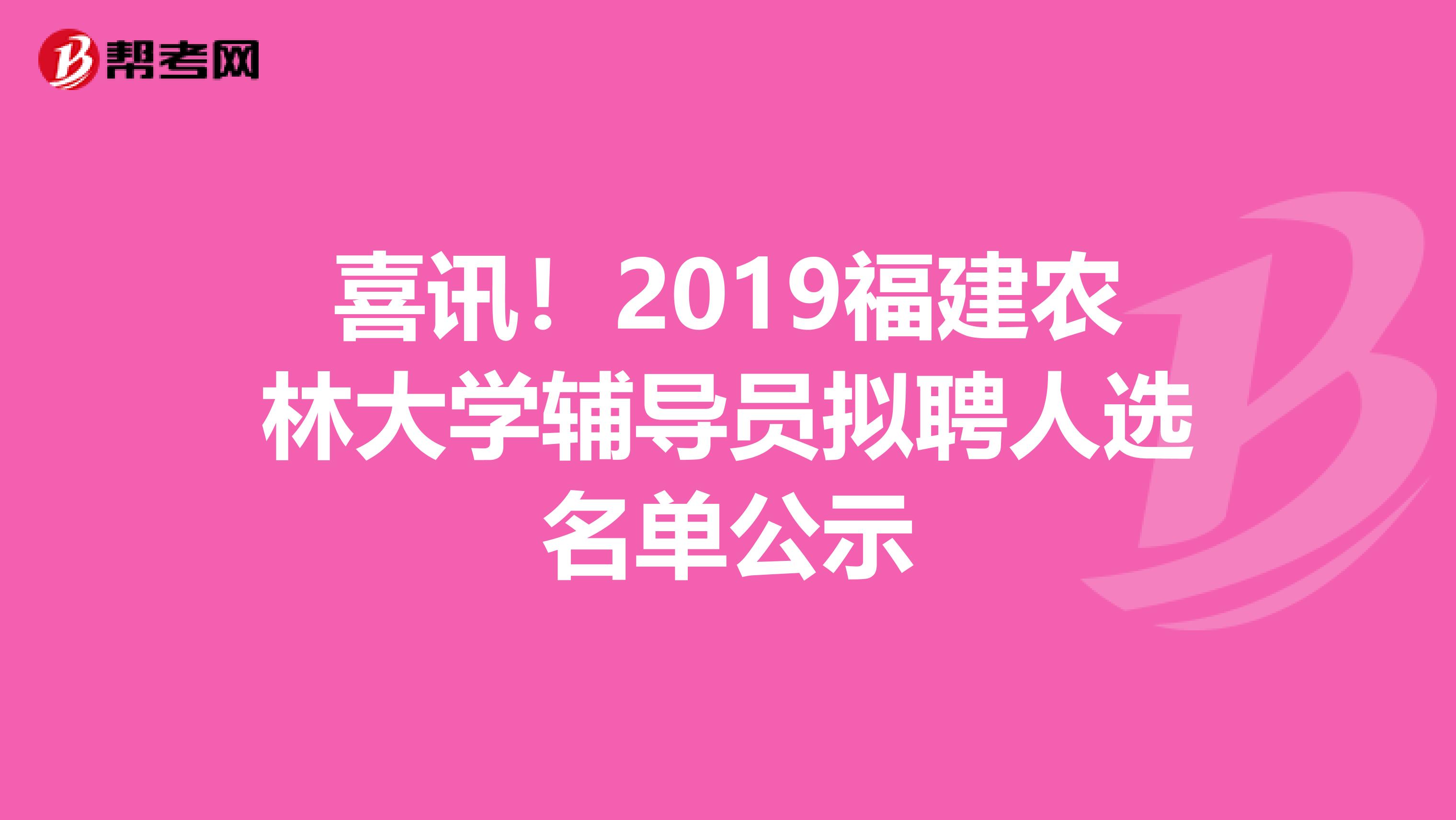 喜讯！2019福建农林大学辅导员拟聘人选名单公示