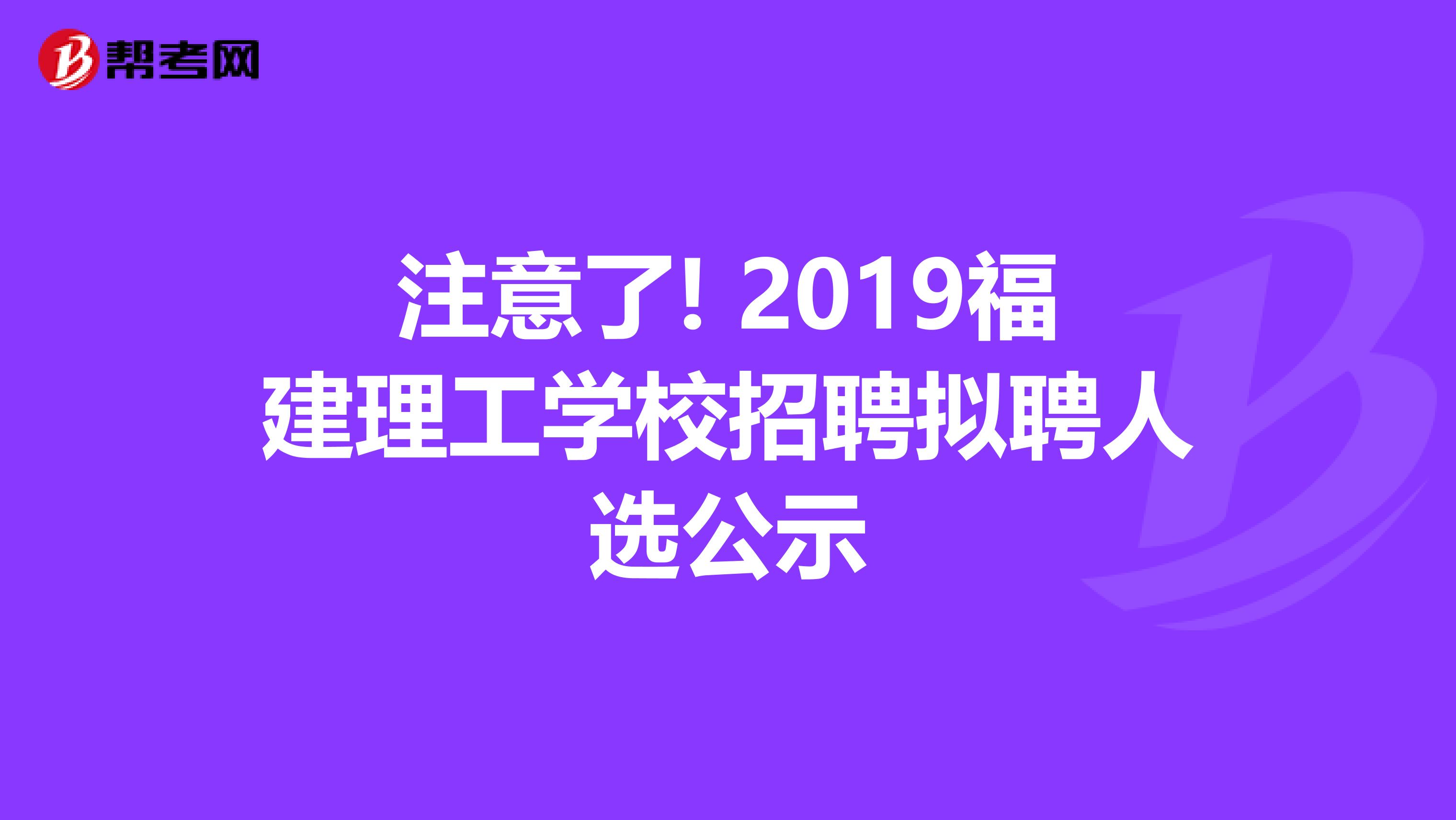 注意了! 2019福建理工学校招聘拟聘人选公示