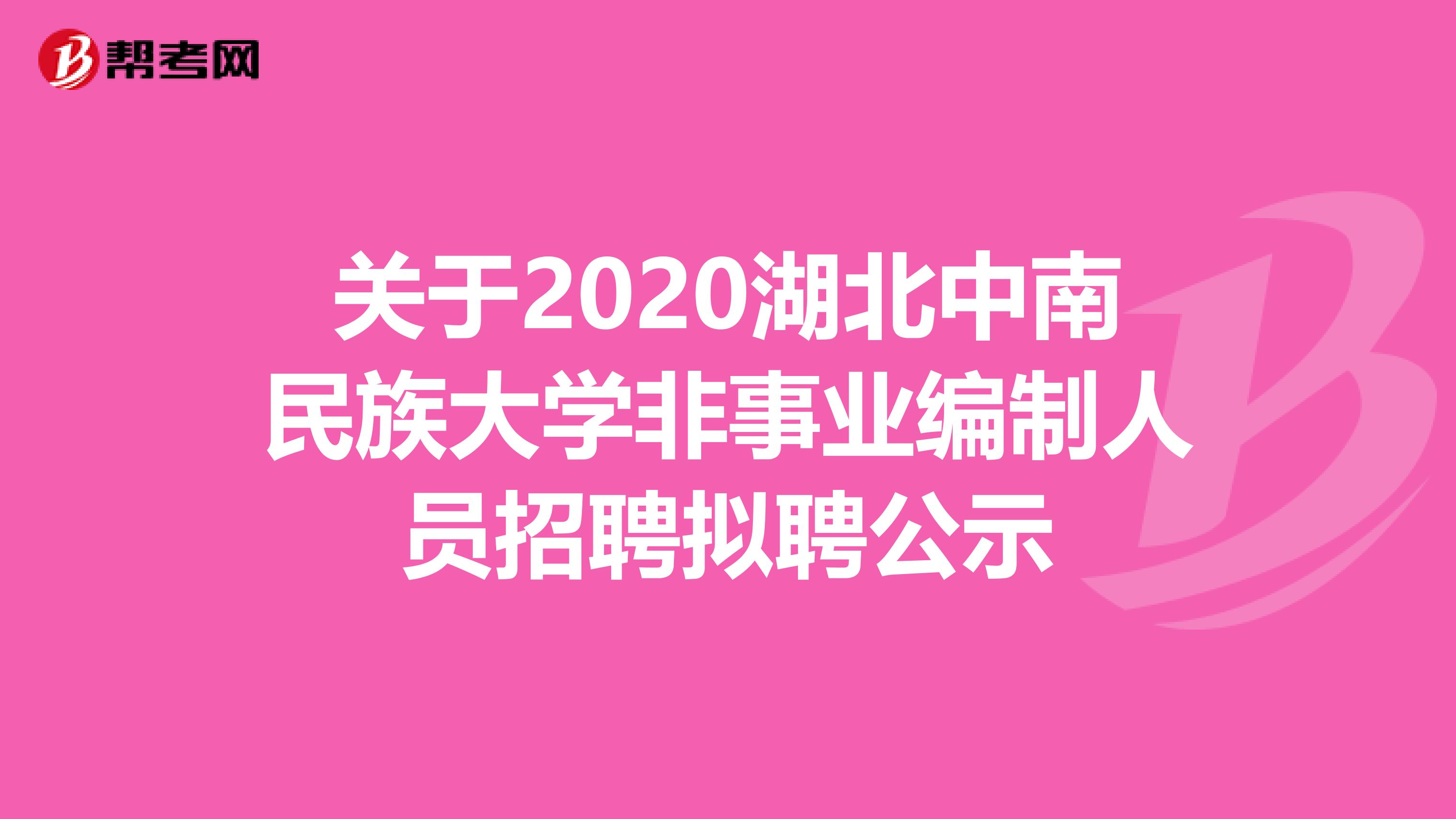关于2020湖北中南民族大学非事业编制人员招聘拟聘公示