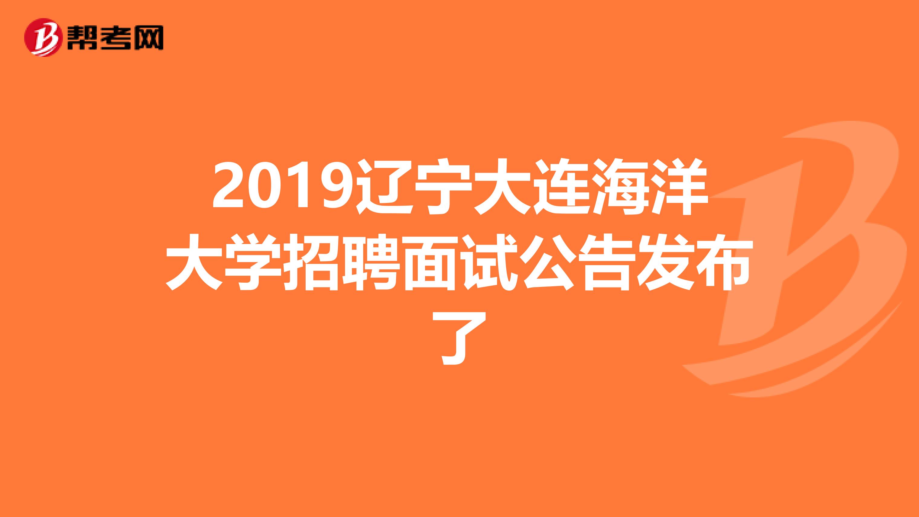 2019辽宁大连海洋大学招聘面试公告发布了