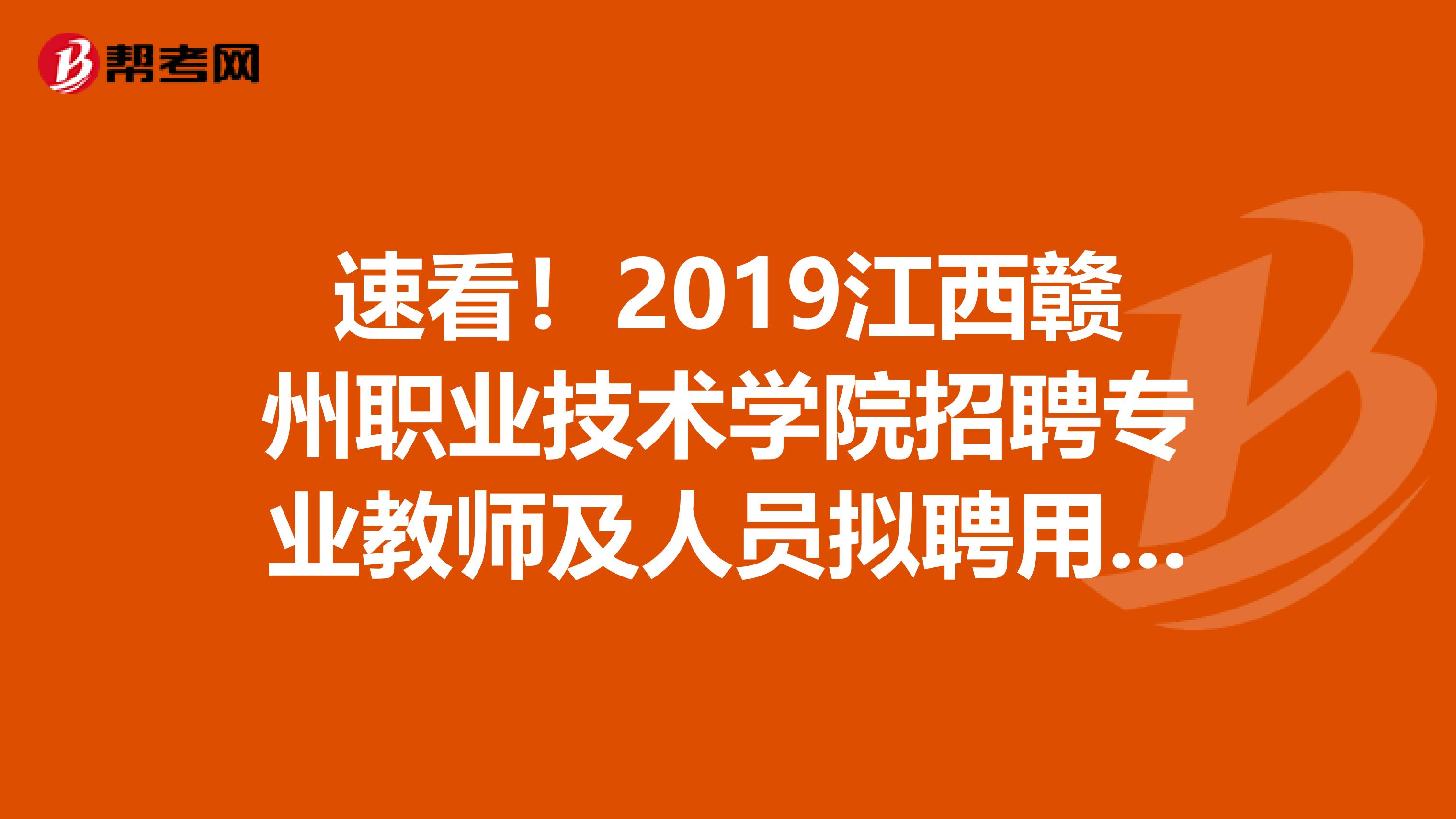 速看！2019江西赣州职业技术学院招聘专业教师及人员拟聘用名单公示
