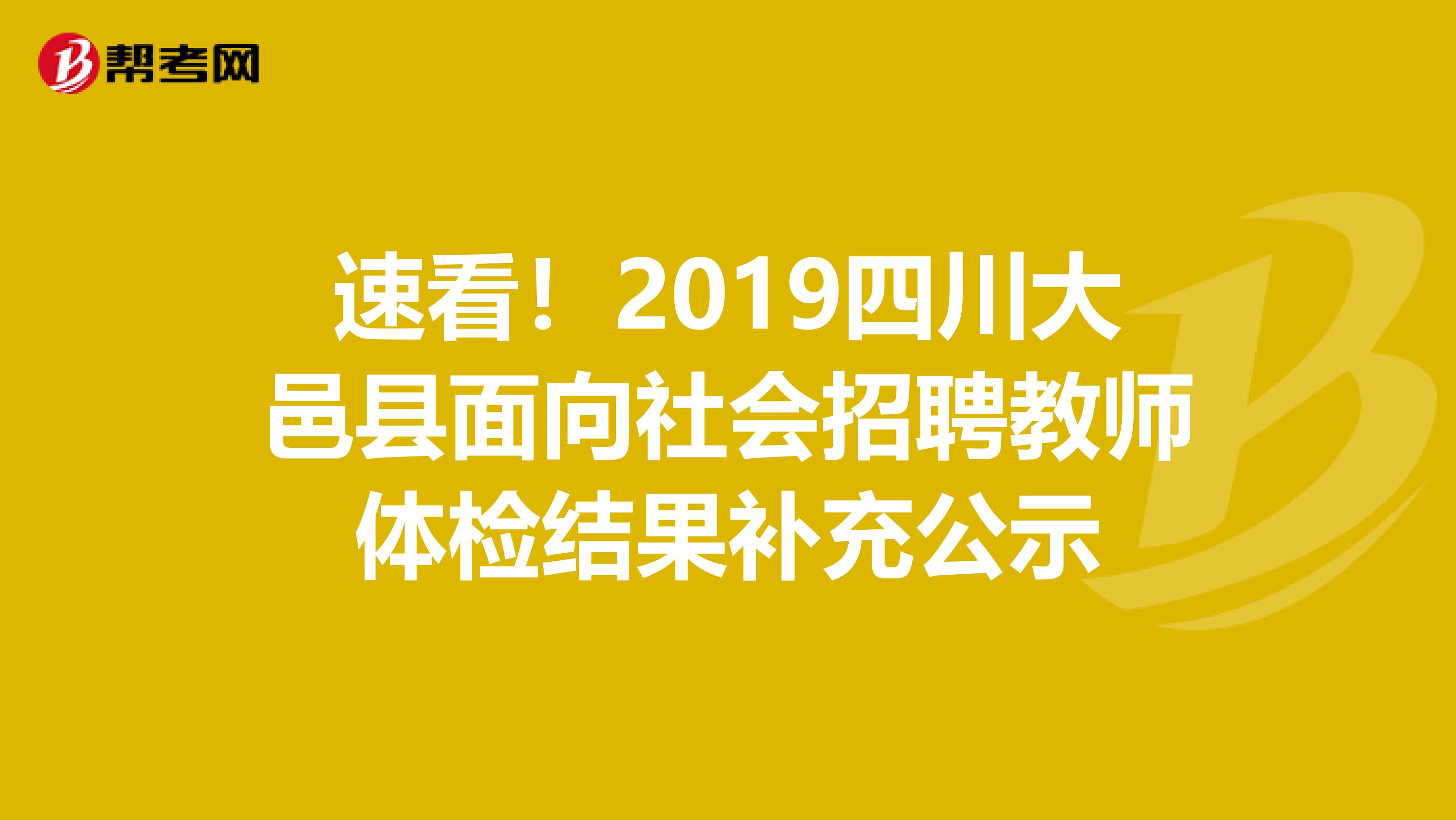 速看！2019四川大邑县面向社会招聘教师体检结果补充公示