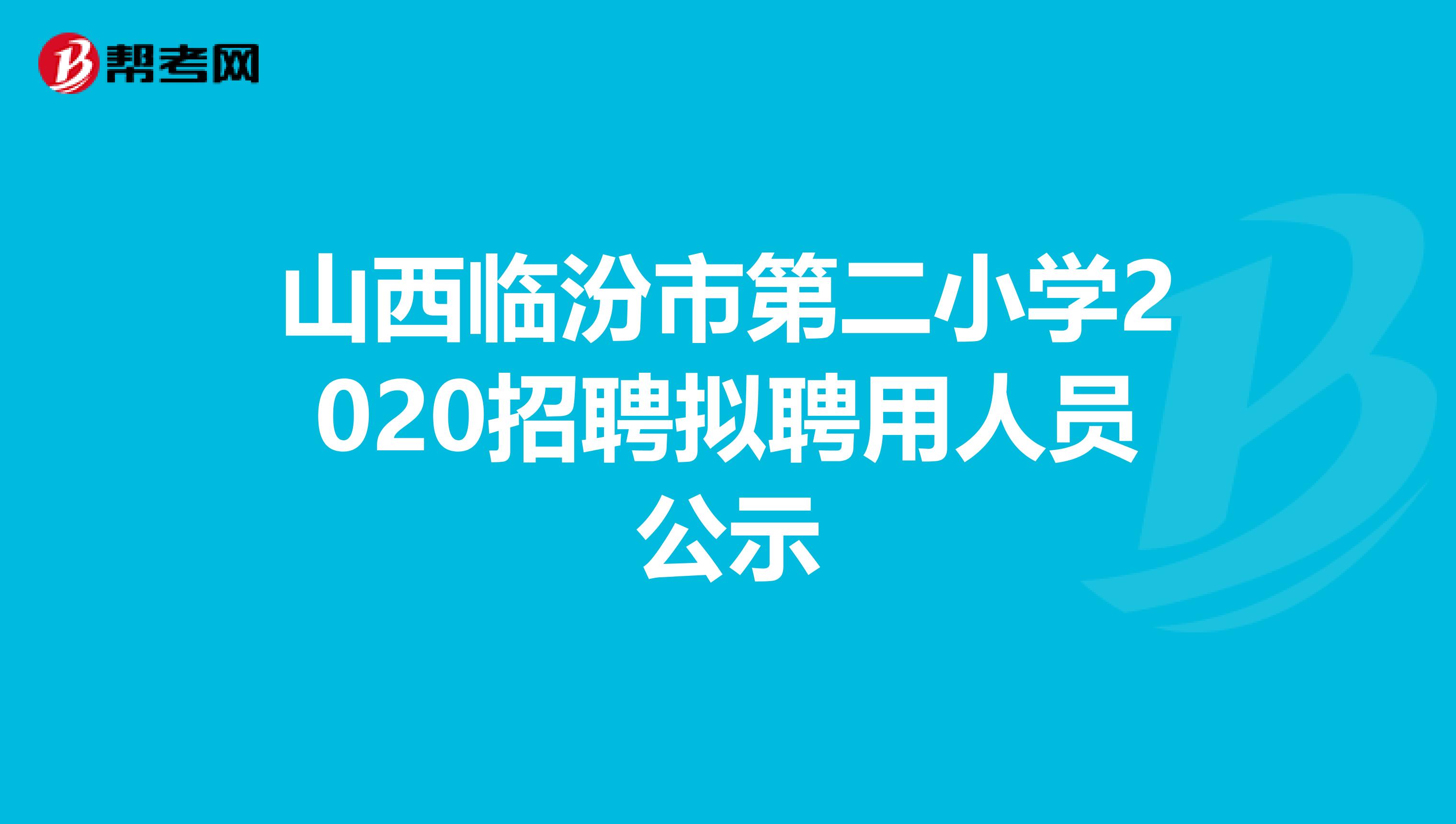 山西临汾市第二小学2020招聘拟聘用人员公示