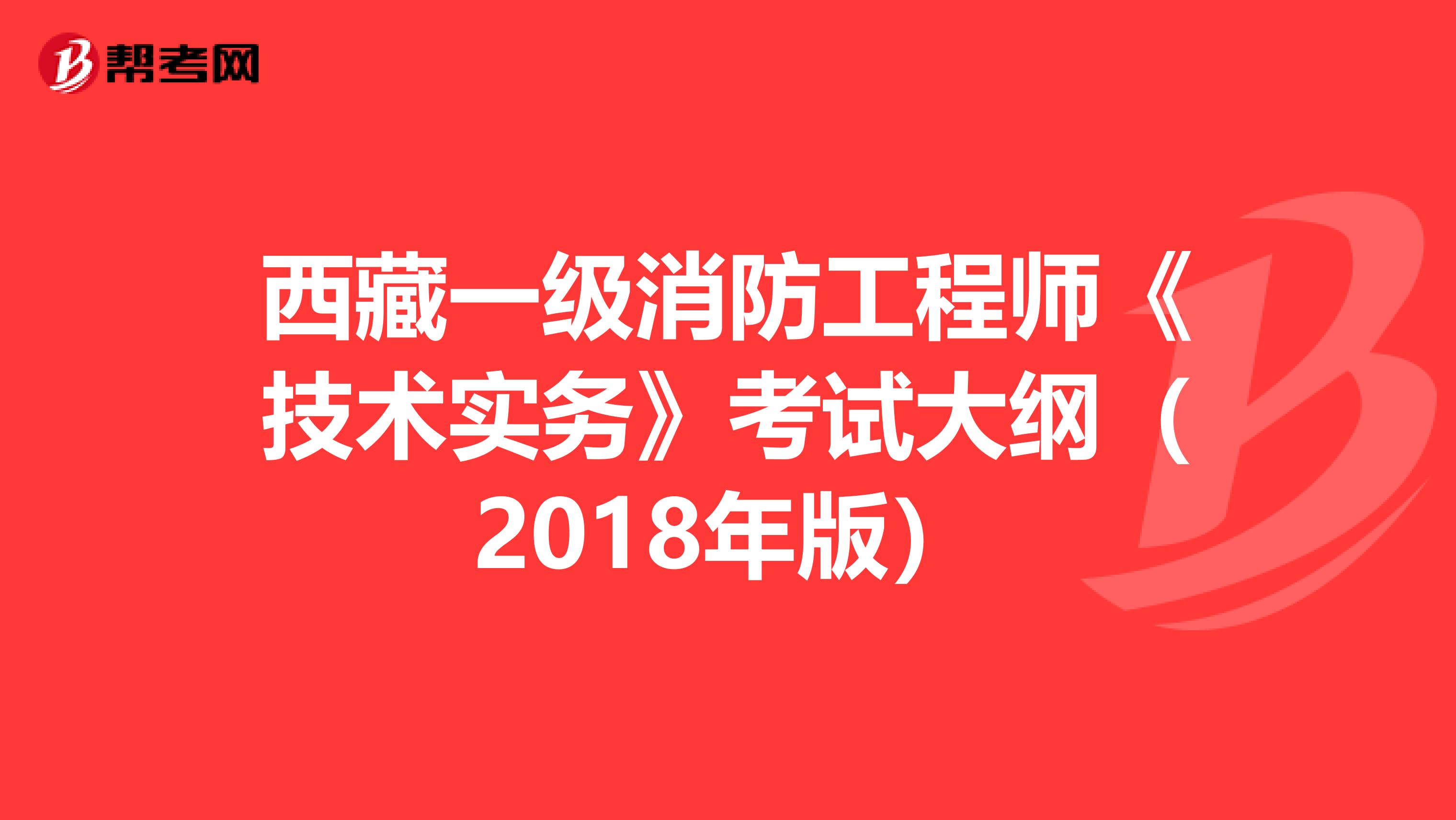 西藏一级消防工程师《技术实务》考试大纲（2018年版）