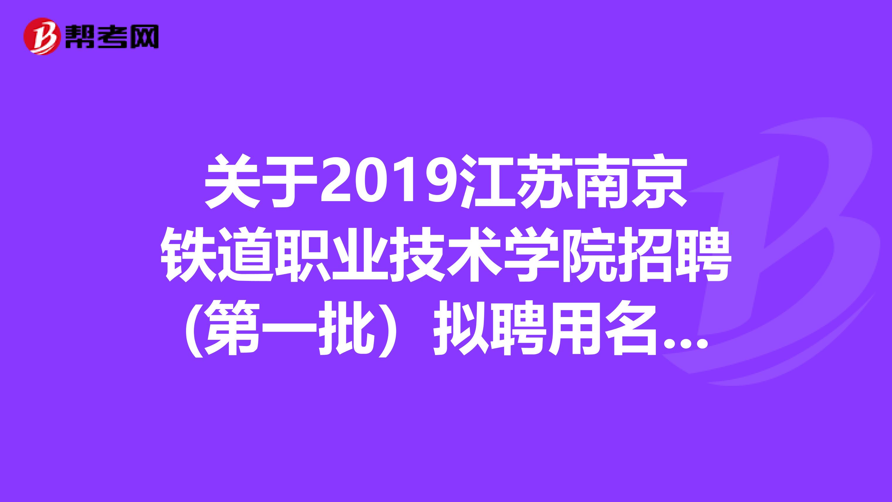 关于2019江苏南京铁道职业技术学院招聘(第一批）拟聘用名单公示