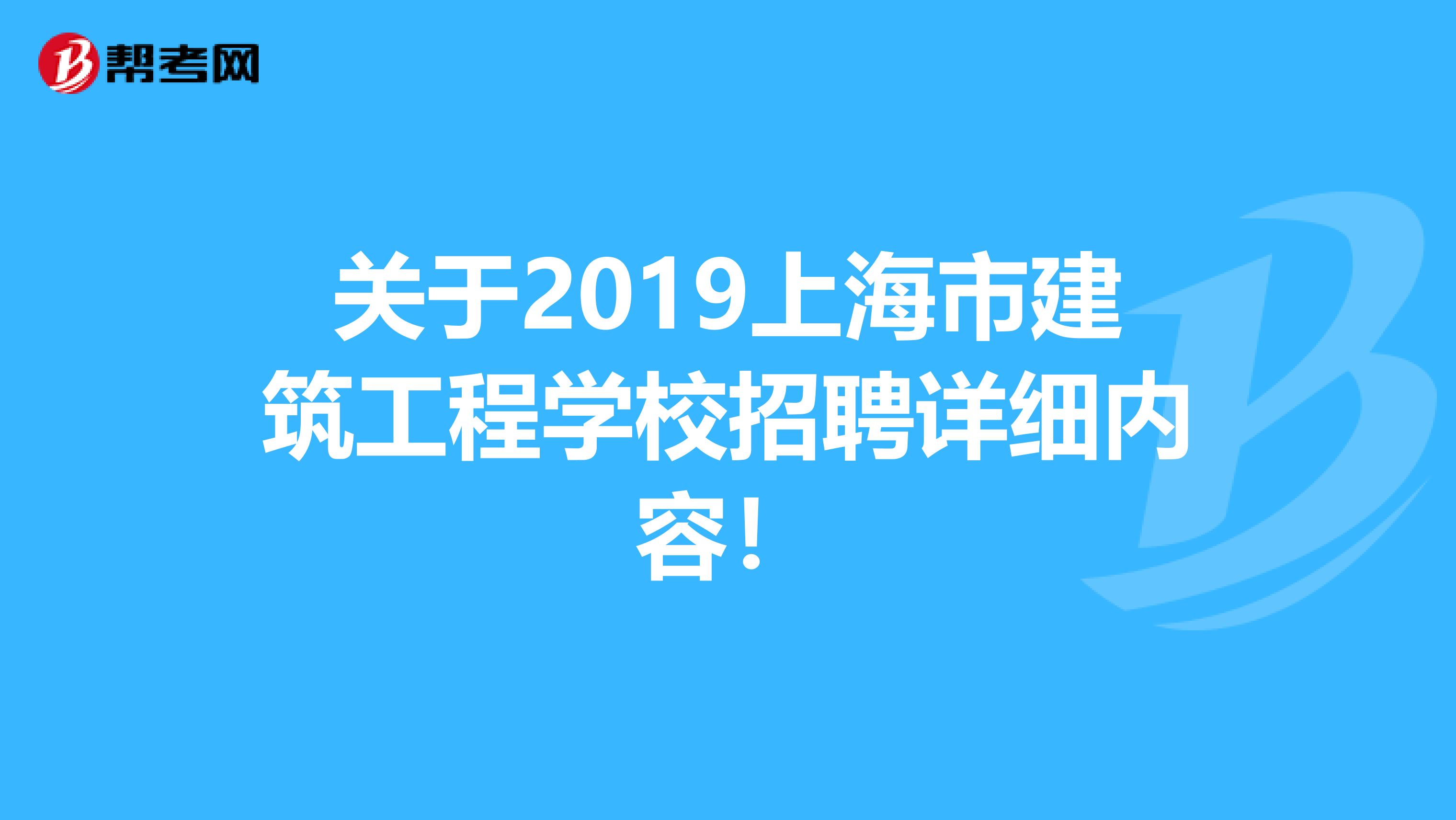 关于2019上海市建筑工程学校招聘详细内容！