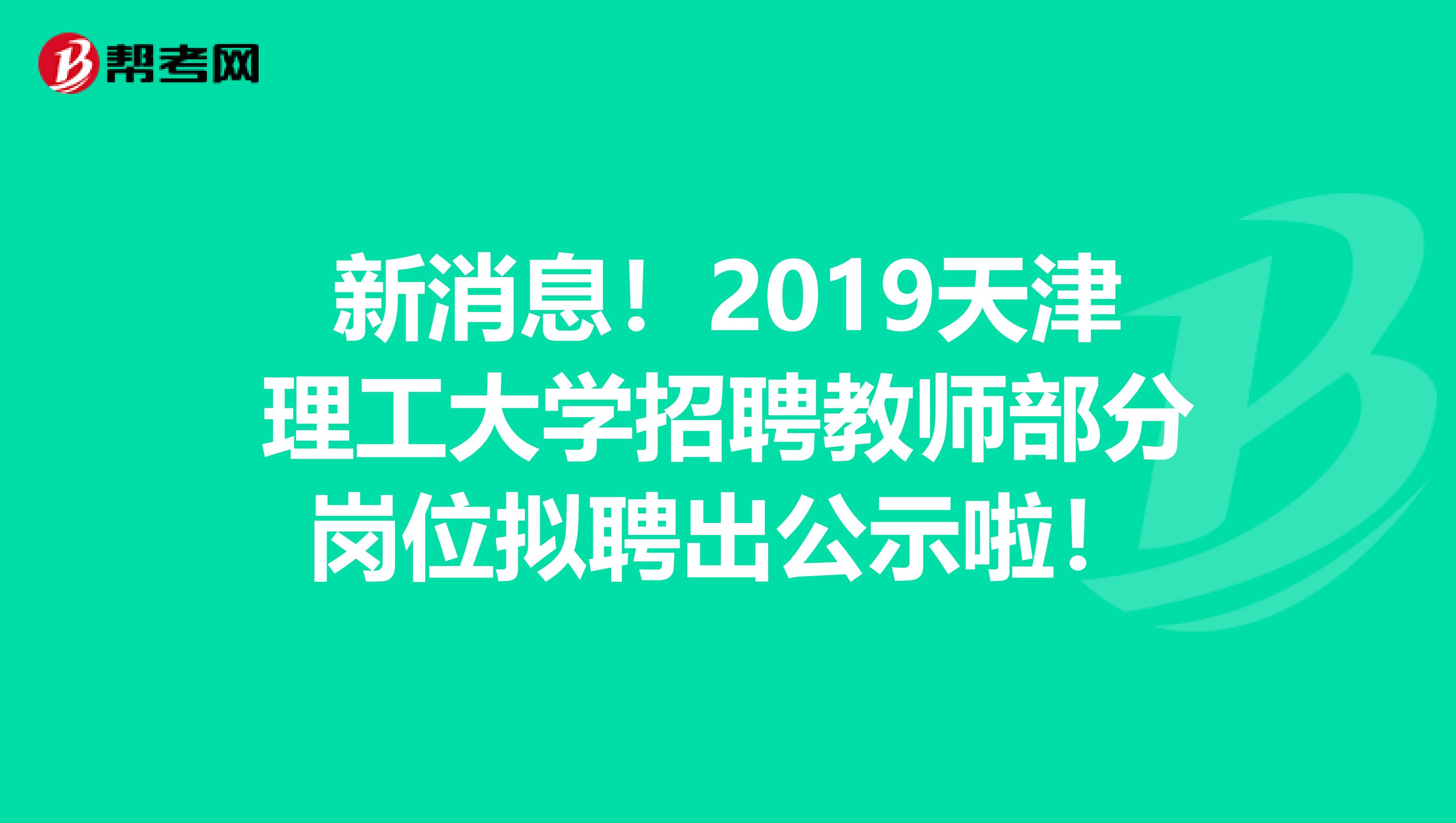 新消息！2019天津理工大学招聘教师部分岗位拟聘出公示啦！