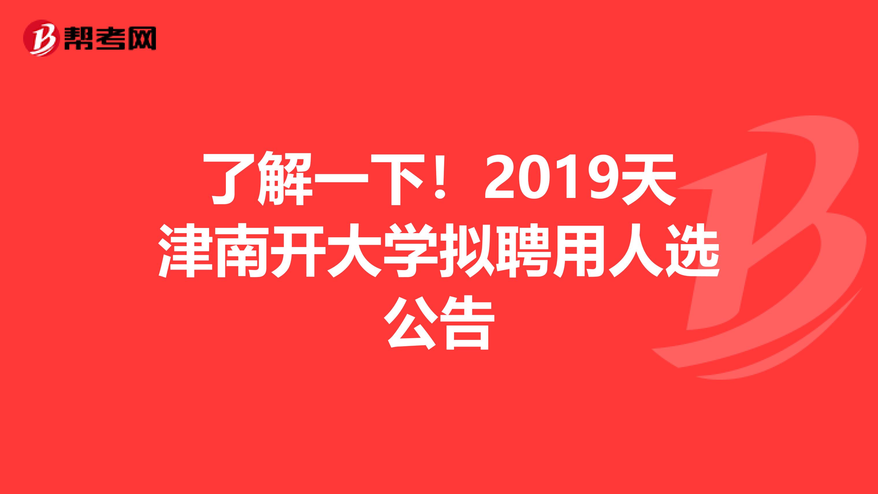 了解一下！2019天津南开大学拟聘用人选公告