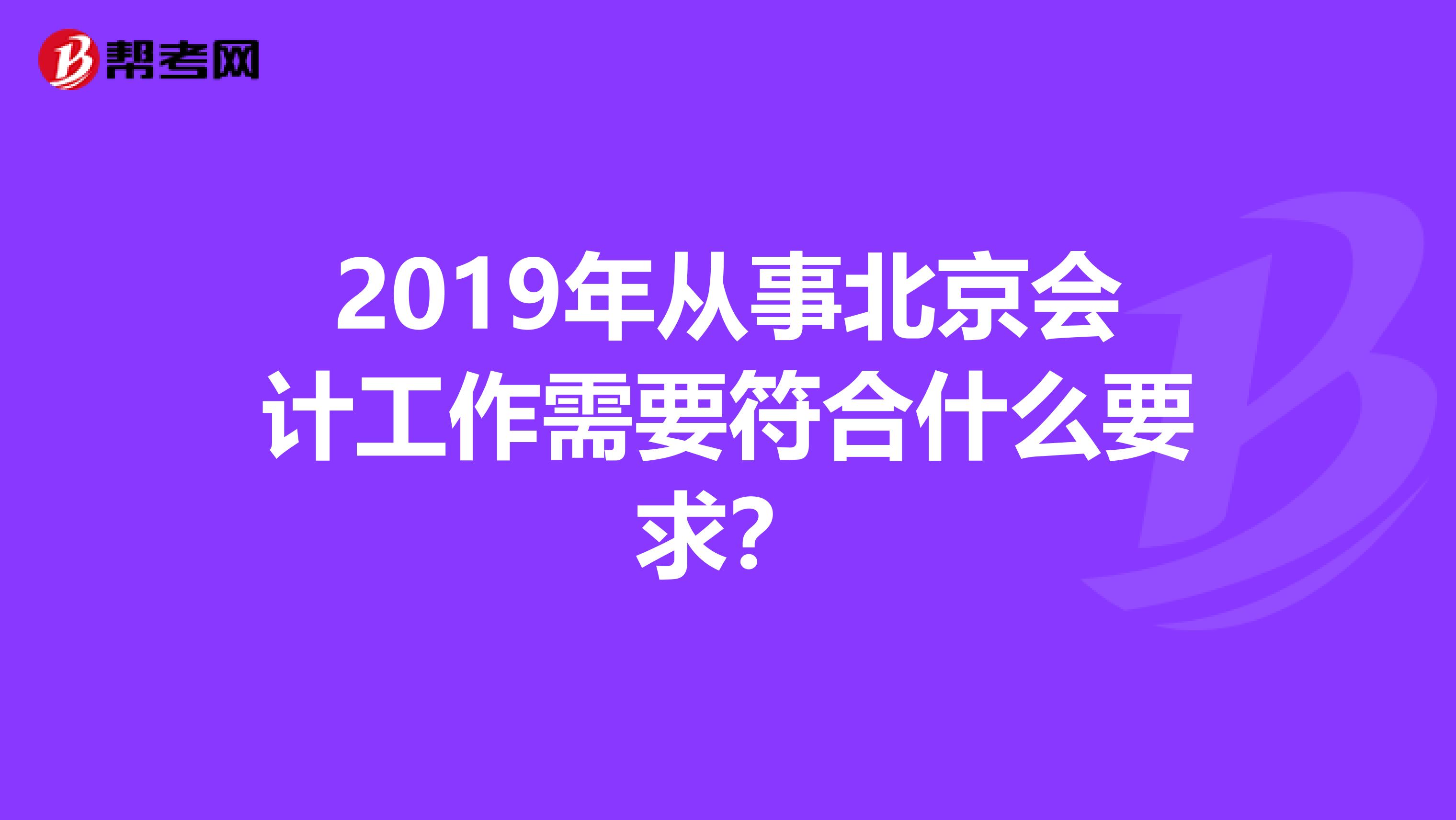 2019年从事北京会计工作需要符合什么要求？