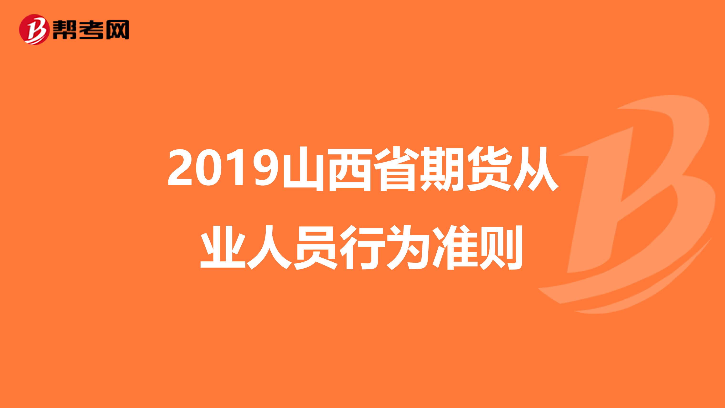 2019山西省期货从业人员行为准则