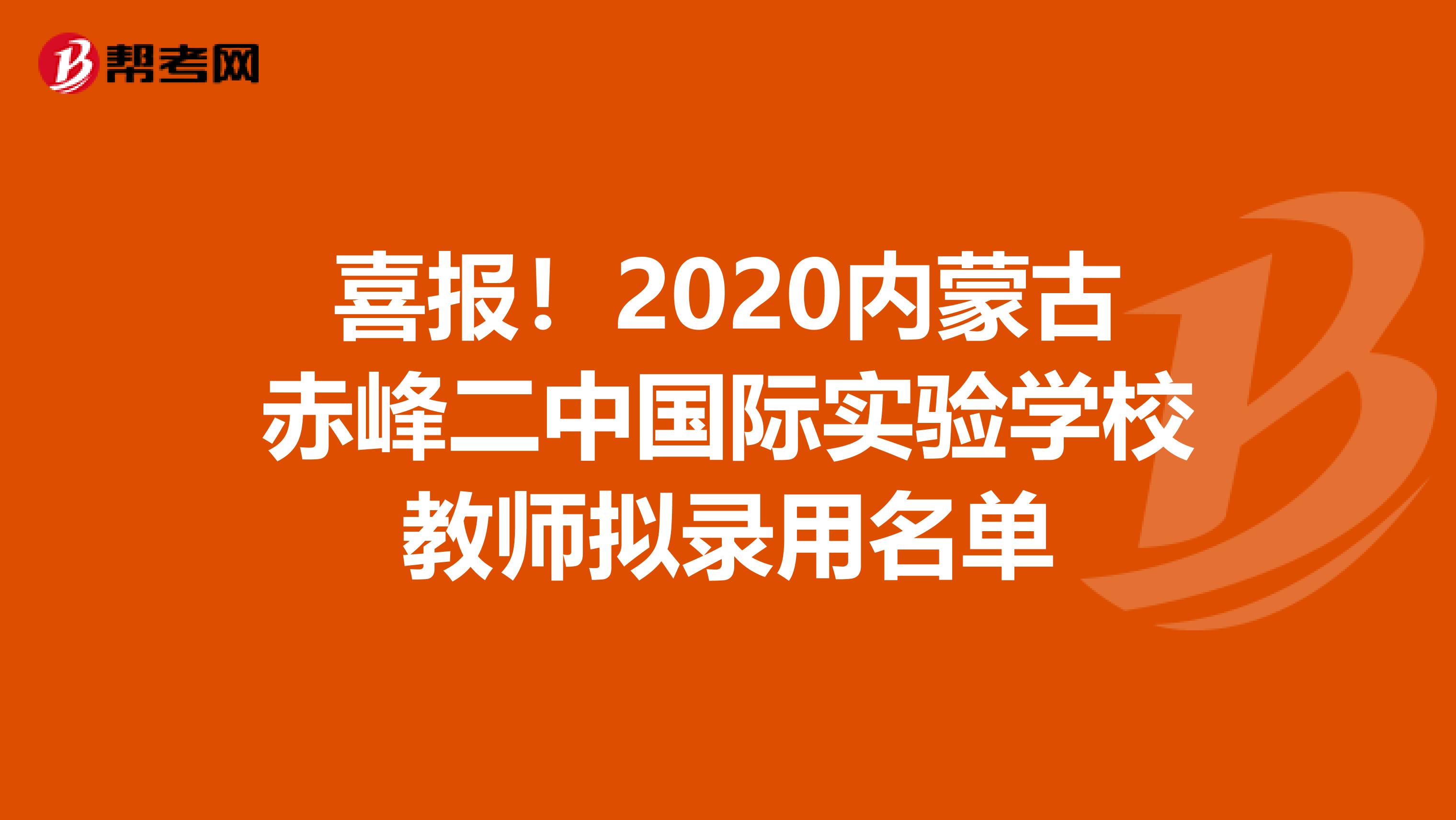 喜报！2020内蒙古赤峰二中国际实验学校教师拟录用名单