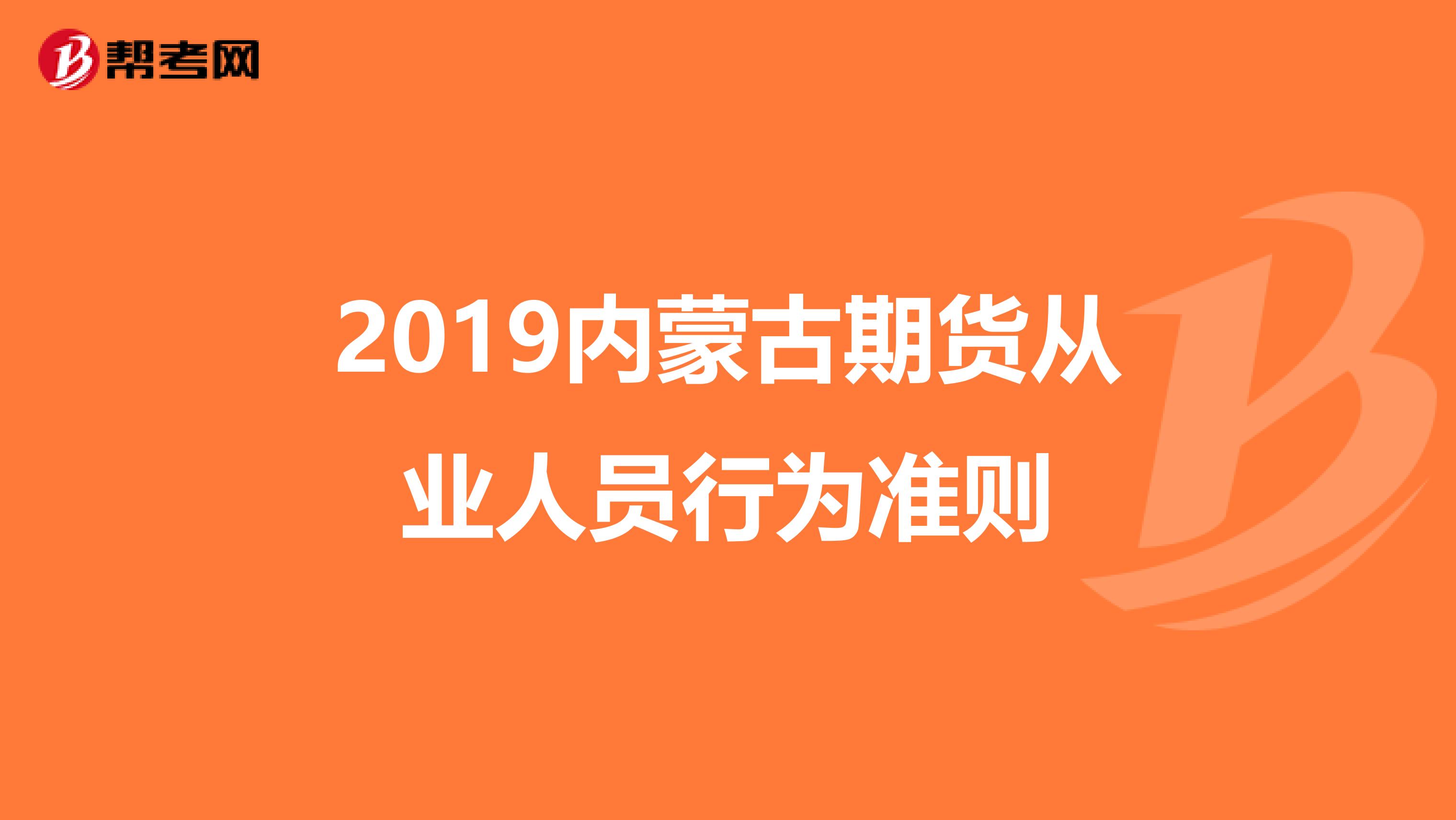 2019内蒙古期货从业人员行为准则