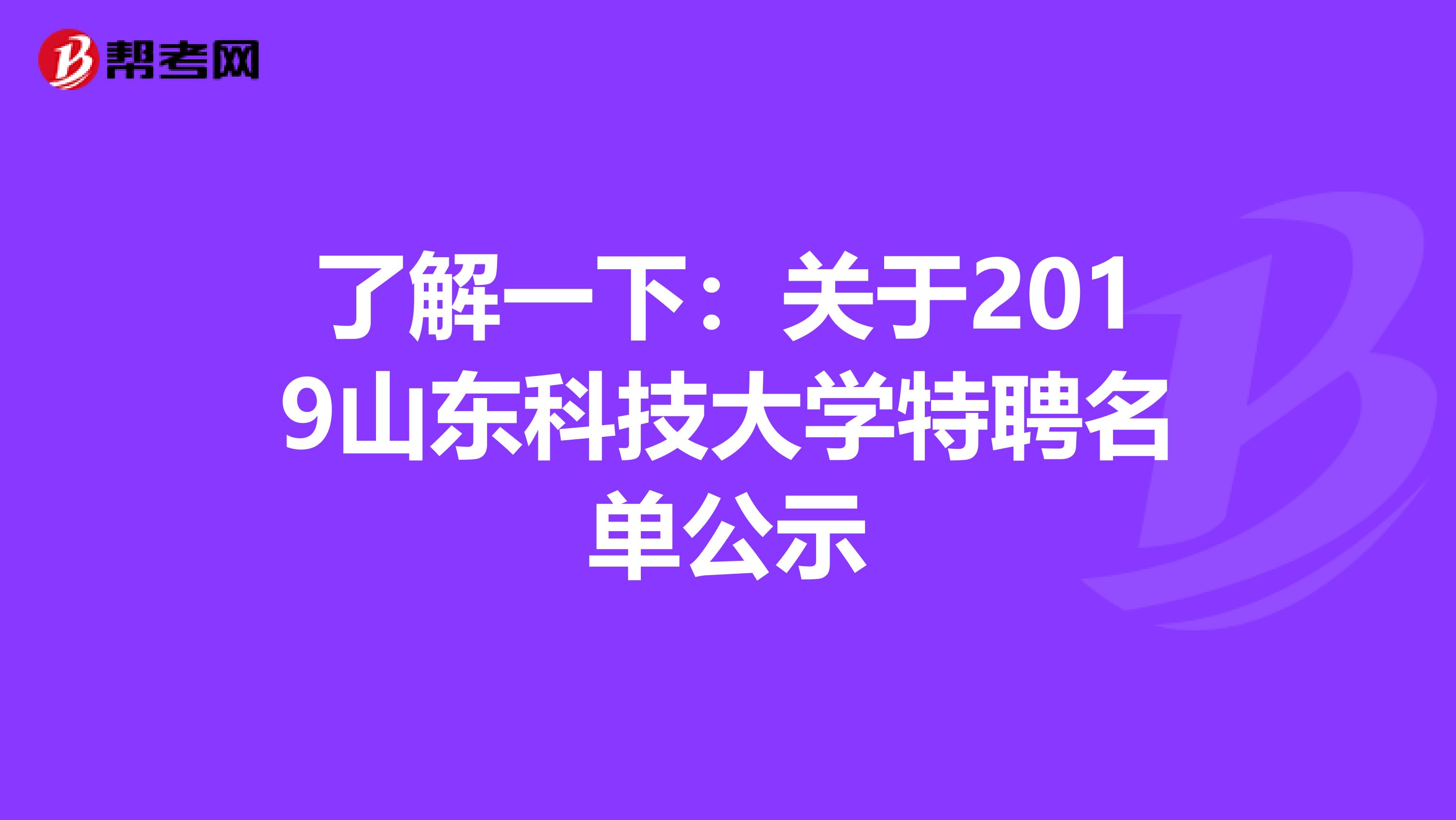 了解一下：关于2019山东科技大学特聘名单公示