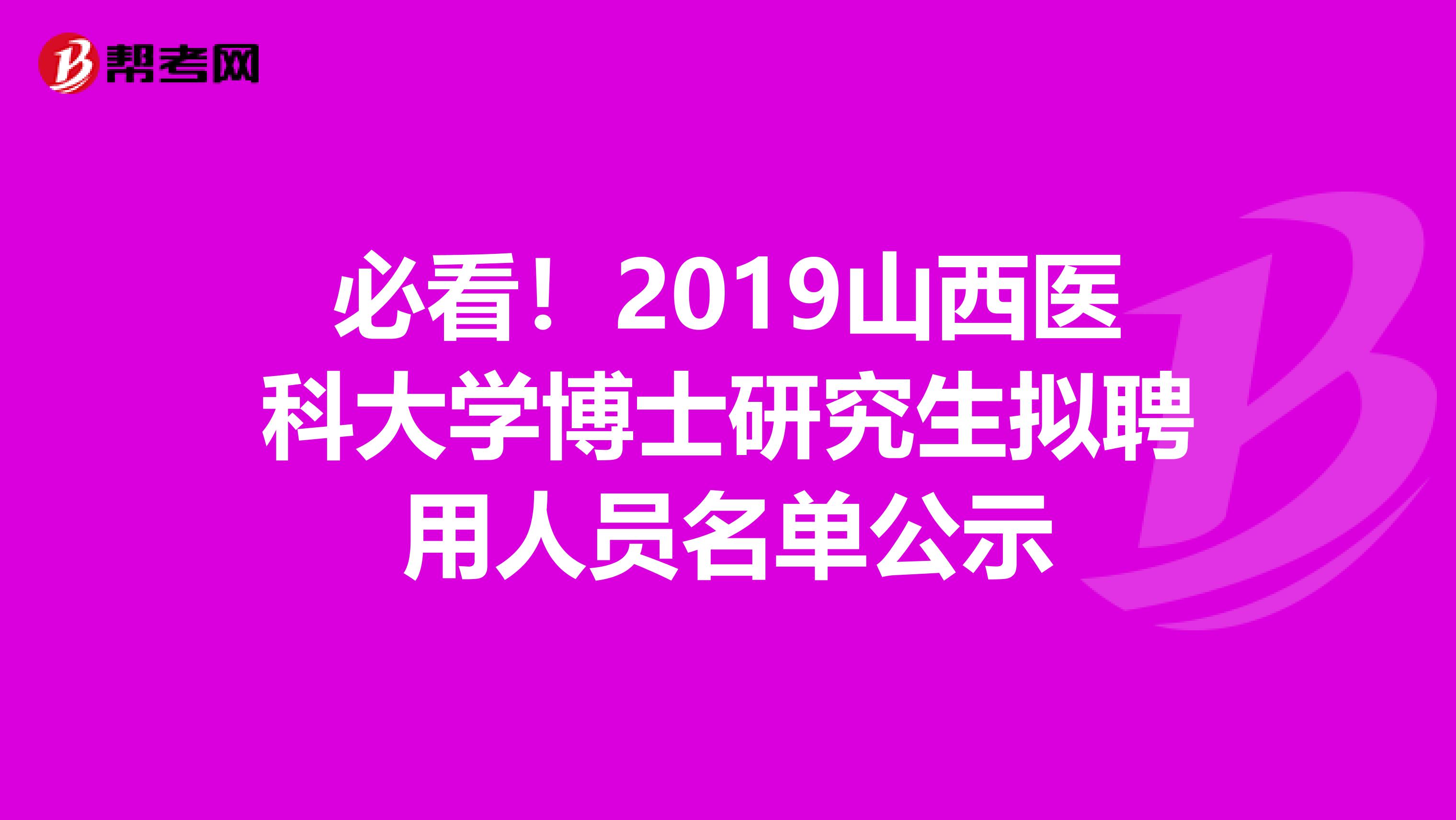 必看！2019山西医科大学博士研究生拟聘用人员名单公示