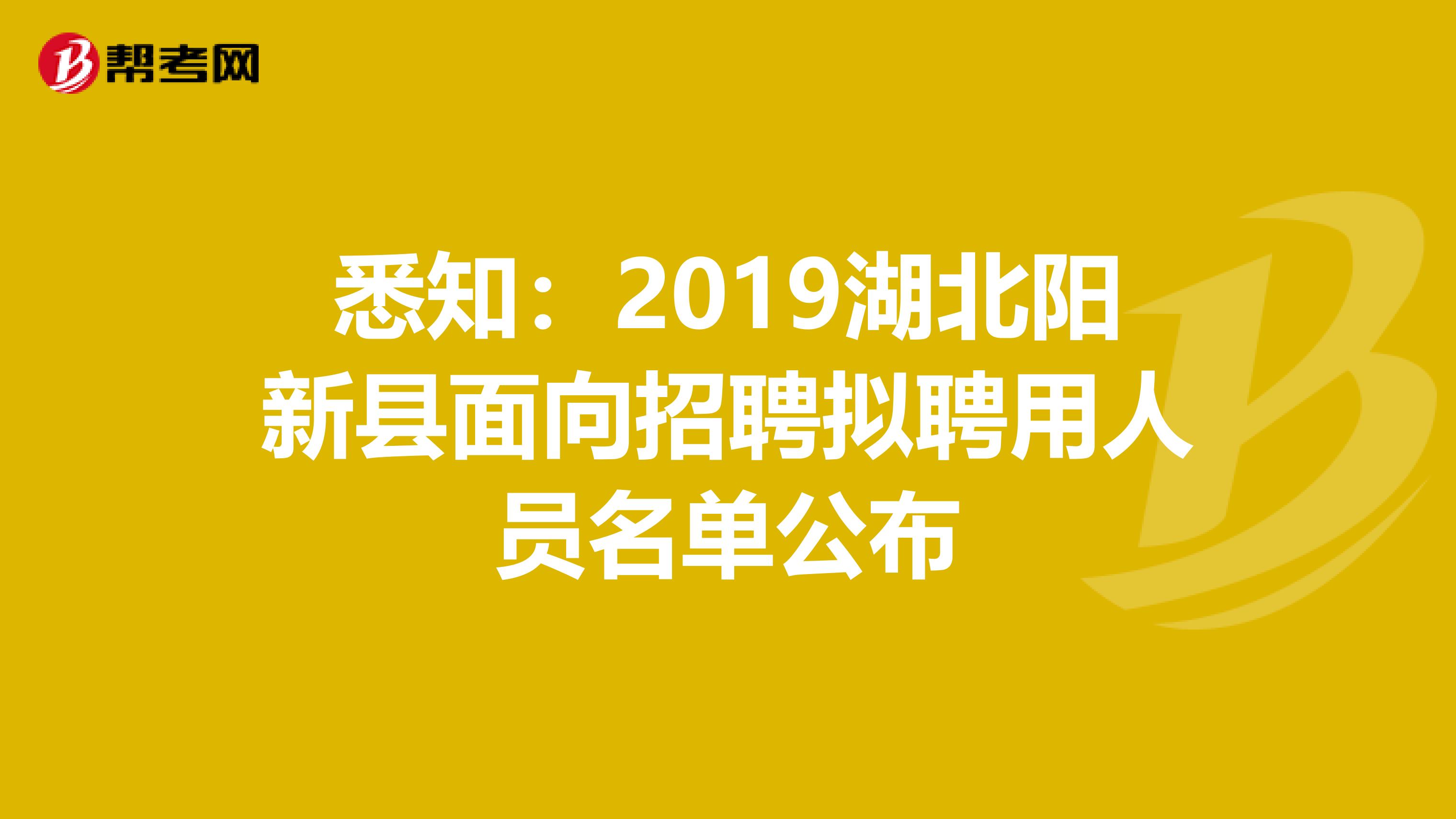 悉知：2019湖北阳新县面向招聘拟聘用人员名单公布