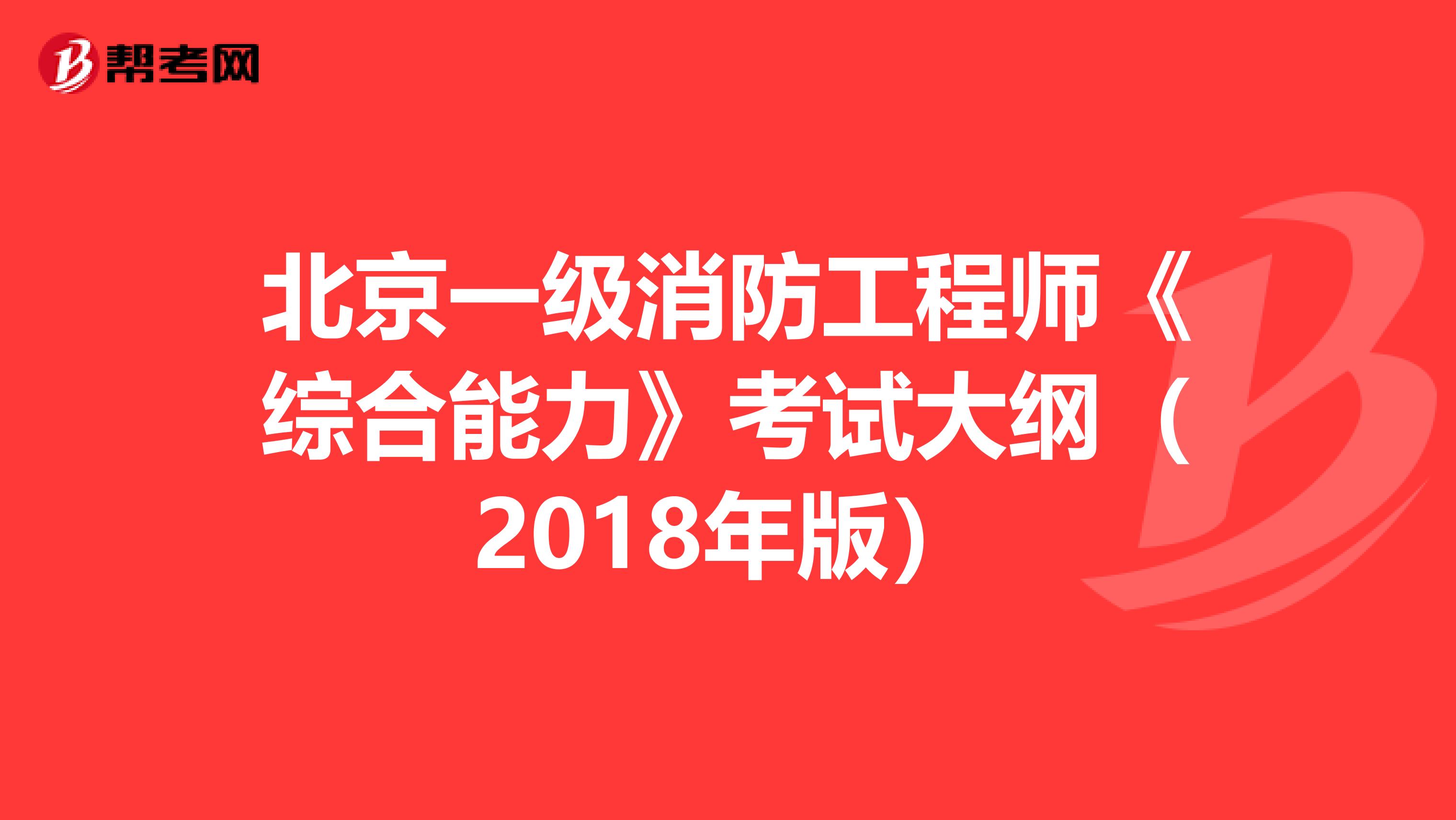 北京一级消防工程师《综合能力》考试大纲（2018年版）