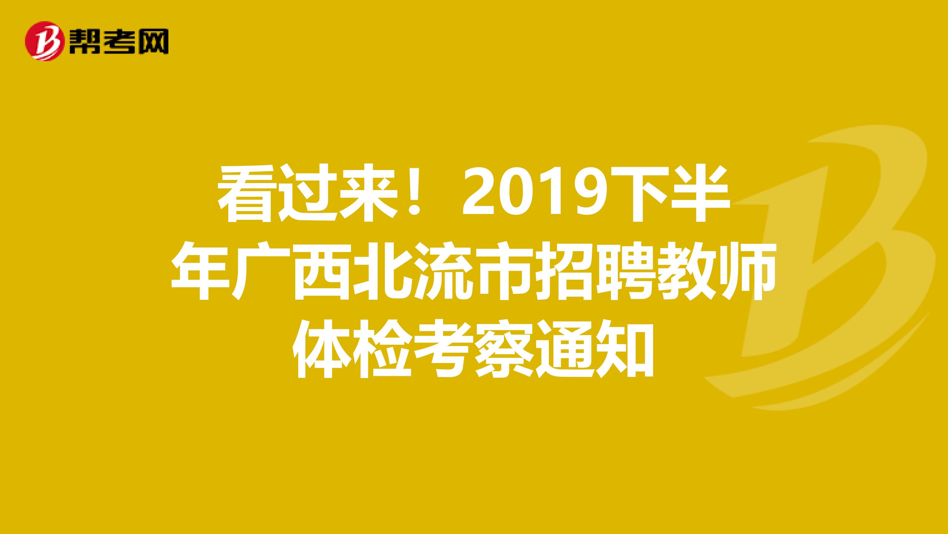 看过来！2019下半年广西北流市招聘教师体检考察通知