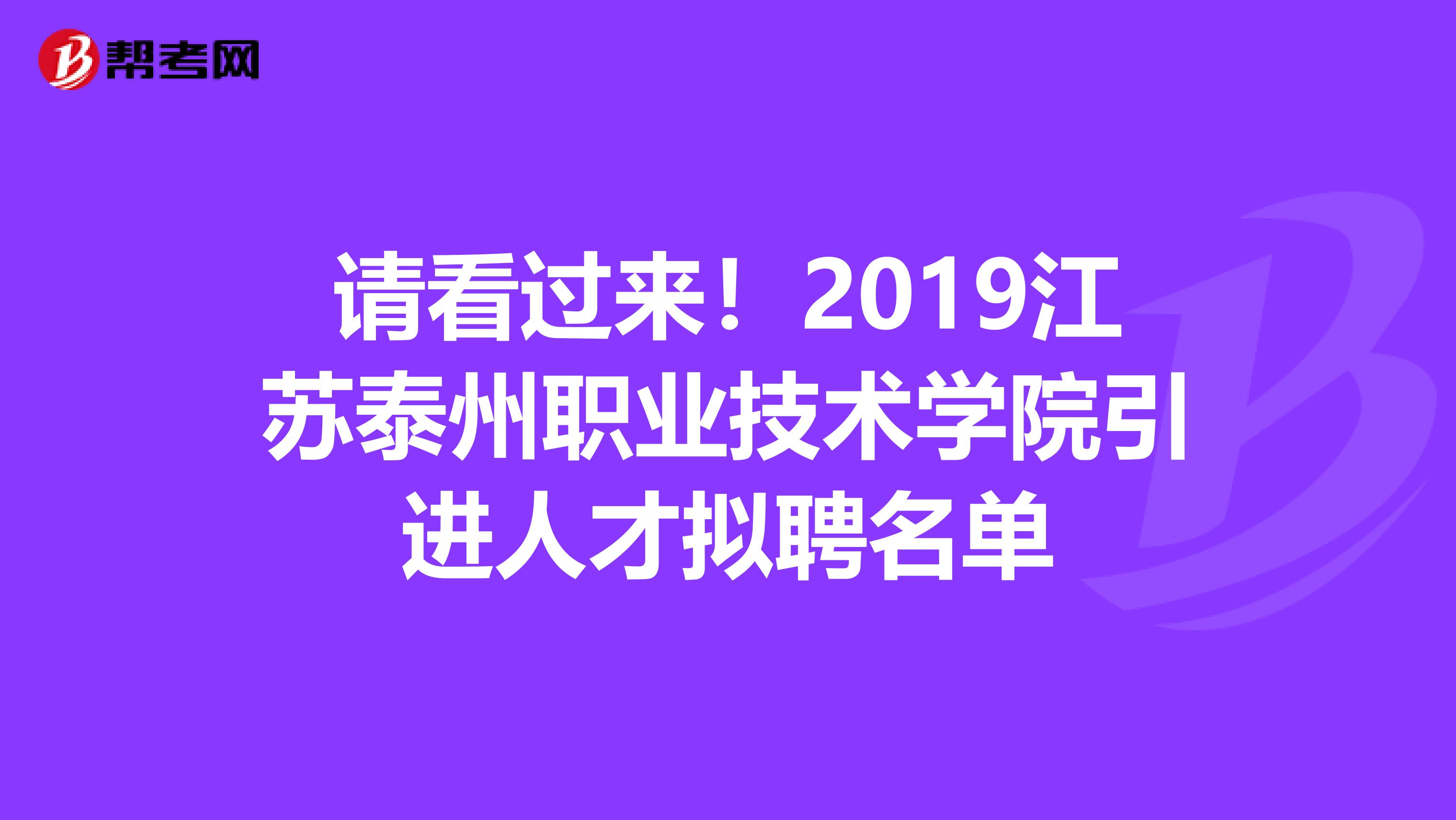 请看过来！2019江苏泰州职业技术学院引进人才拟聘名单