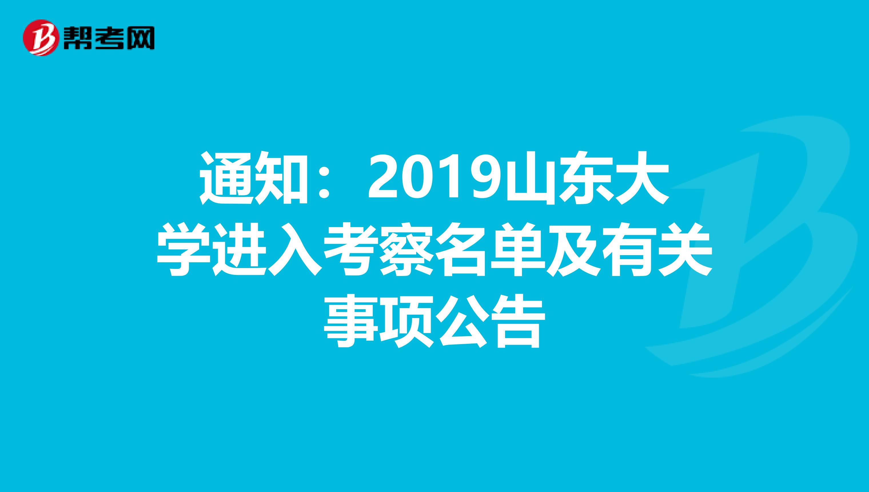 通知：2019山东大学进入考察名单及有关事项公告