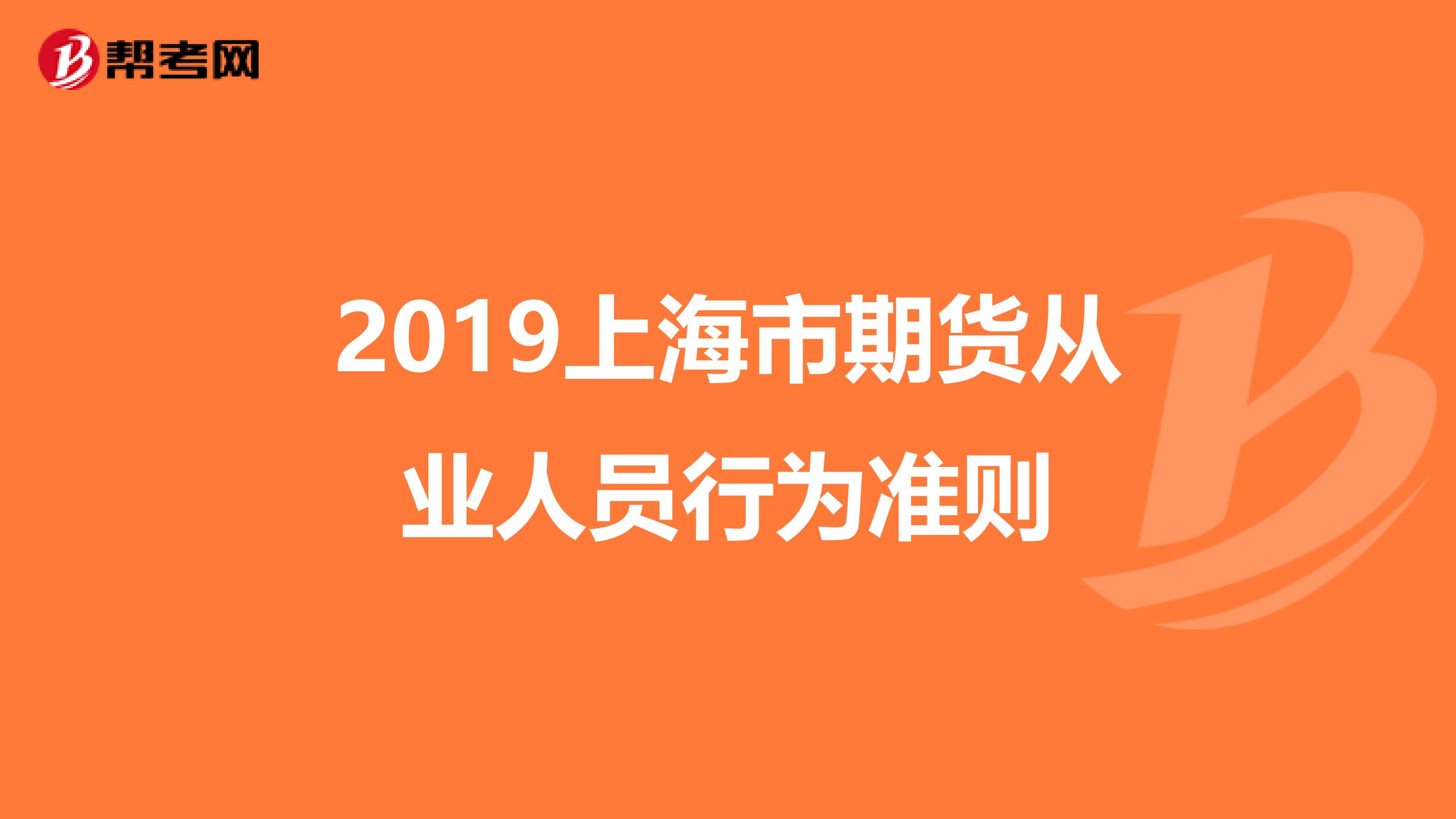 2019上海市期貨從業人員行為準則