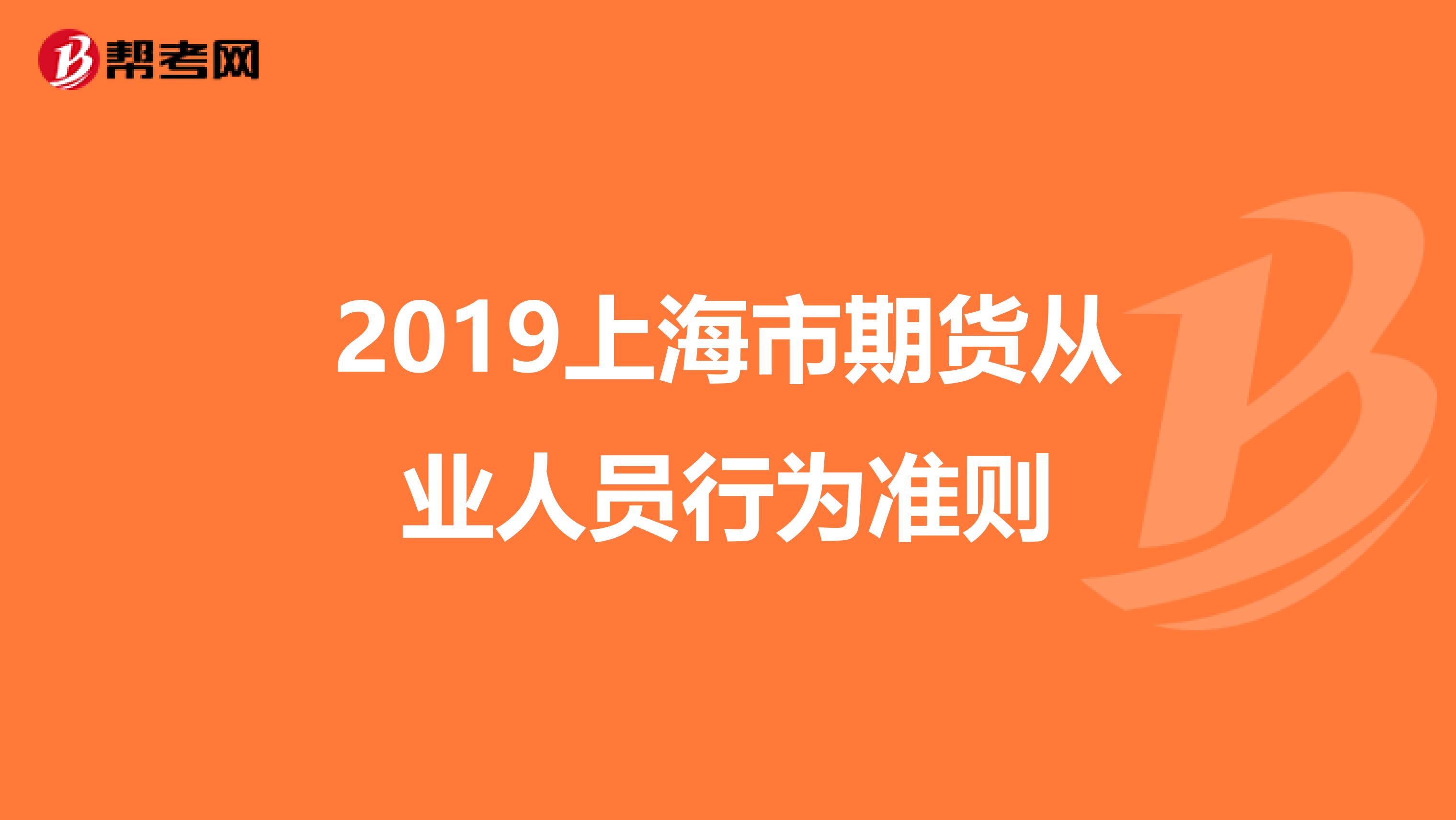 2019上海市期货从业人员行为准则