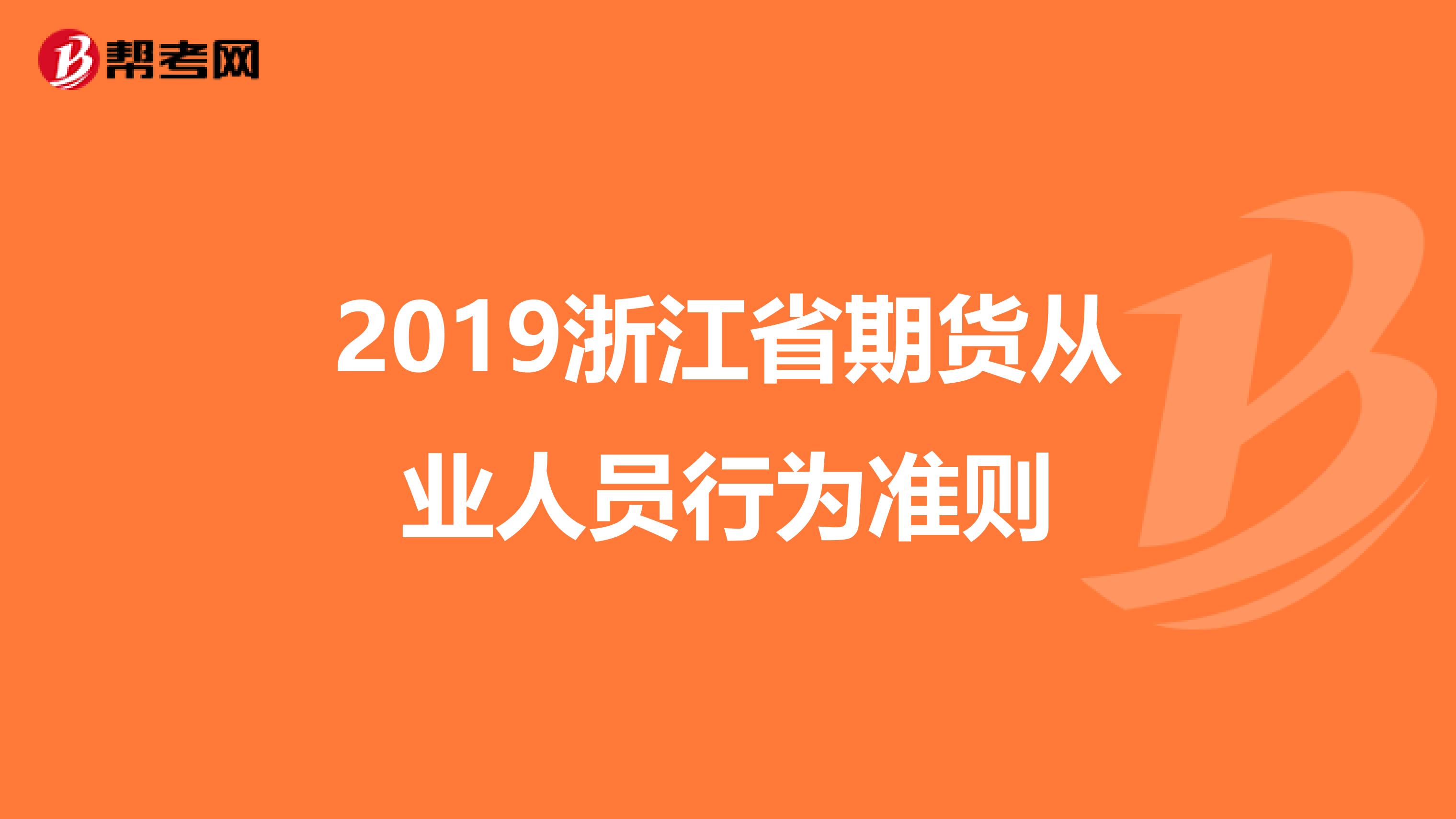 2019浙江省期货从业人员行为准则