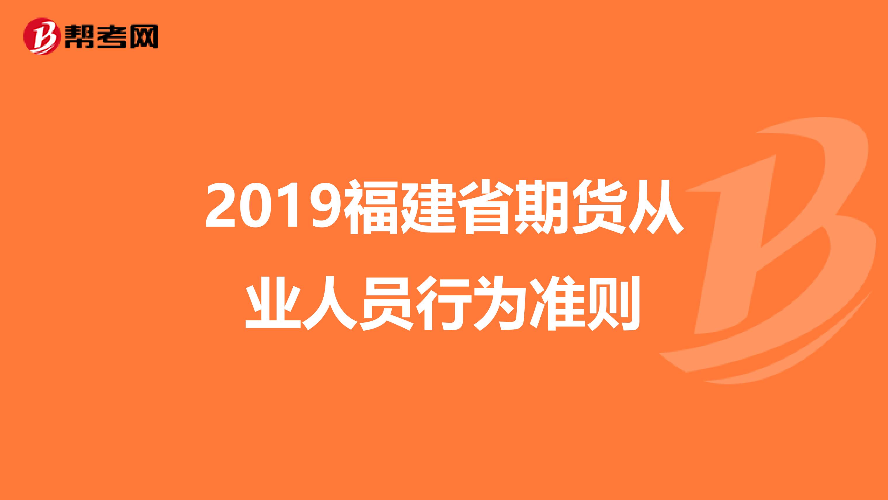 2019福建省期貨從業人員行為準則