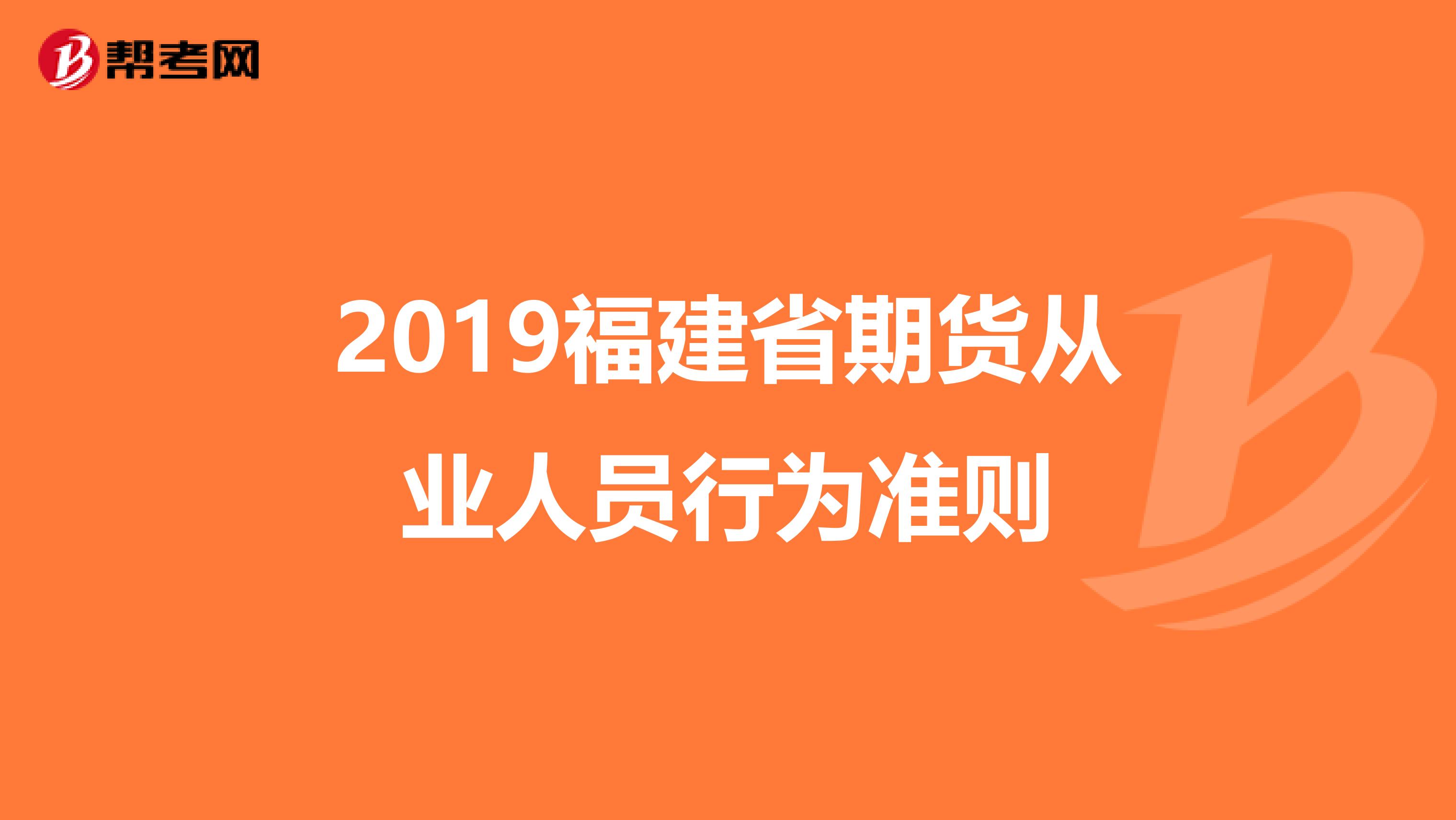 2019福建省期货从业人员行为准则