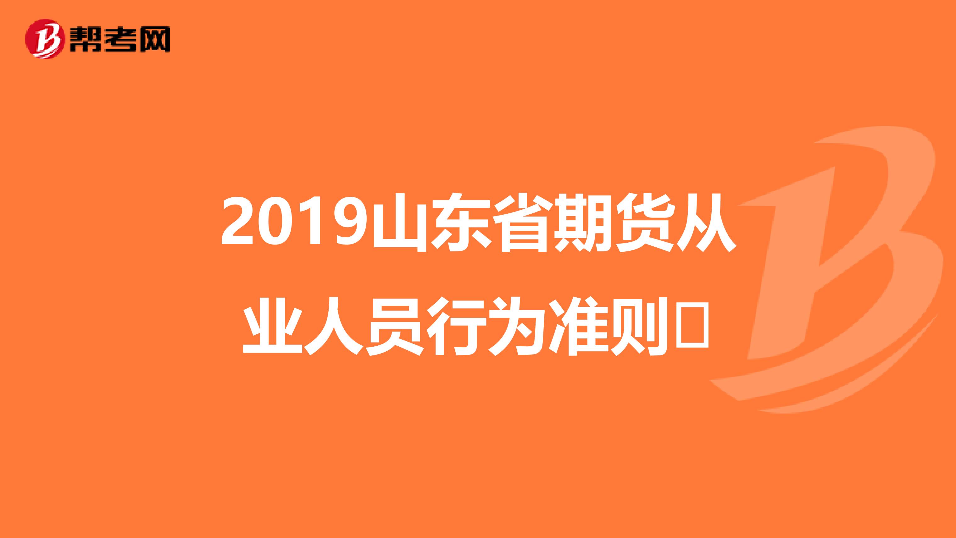 2019山东省期货从业人员行为准则​