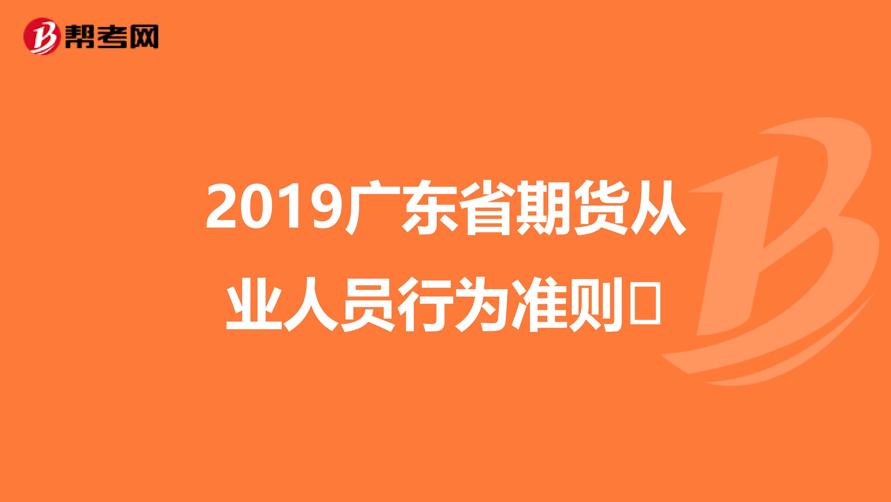 2019广东省期货从业人员行为准则​