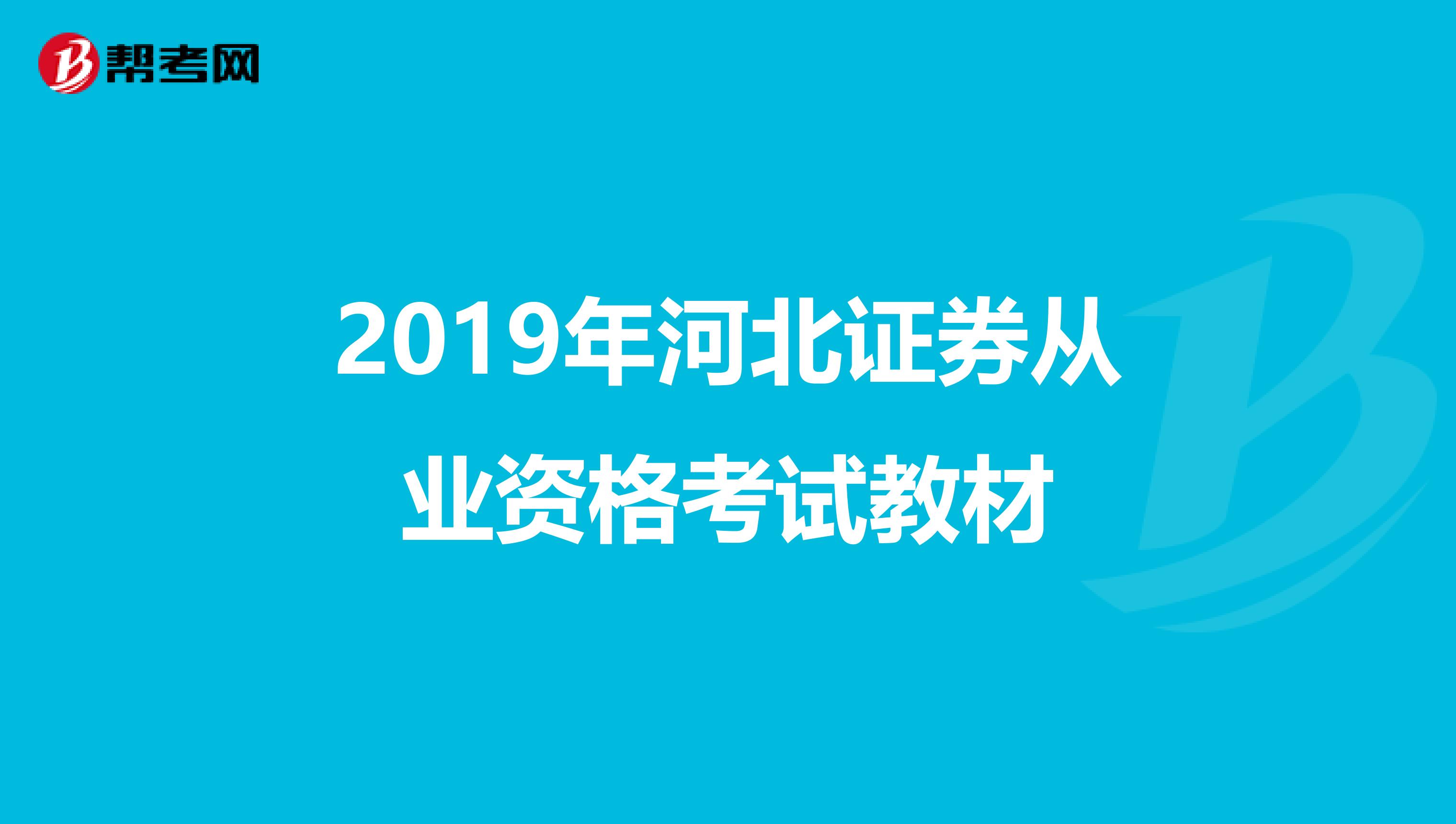 2019年河北證券從業資格考試教材