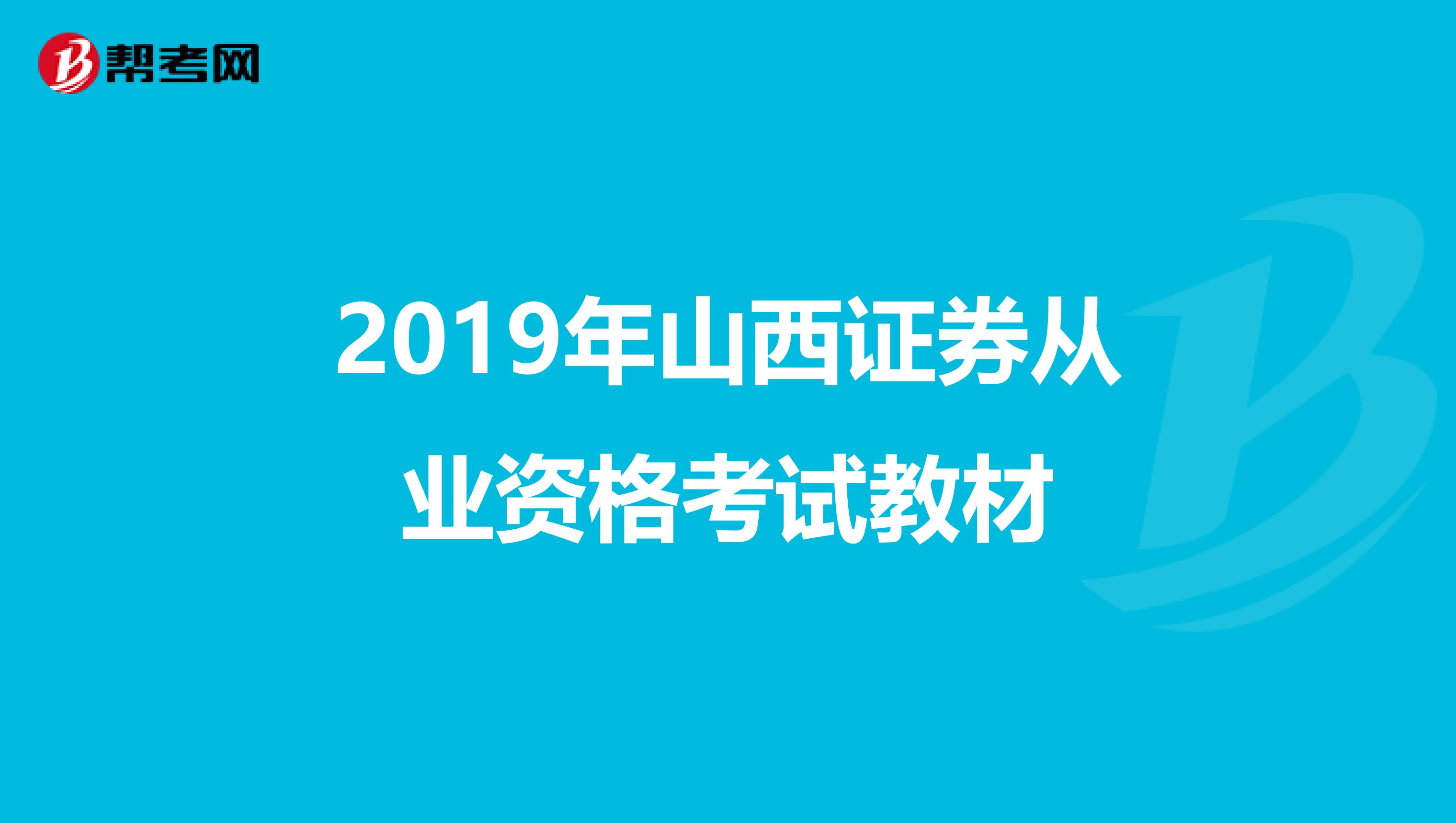 2019年山西证券从业资格考试教材