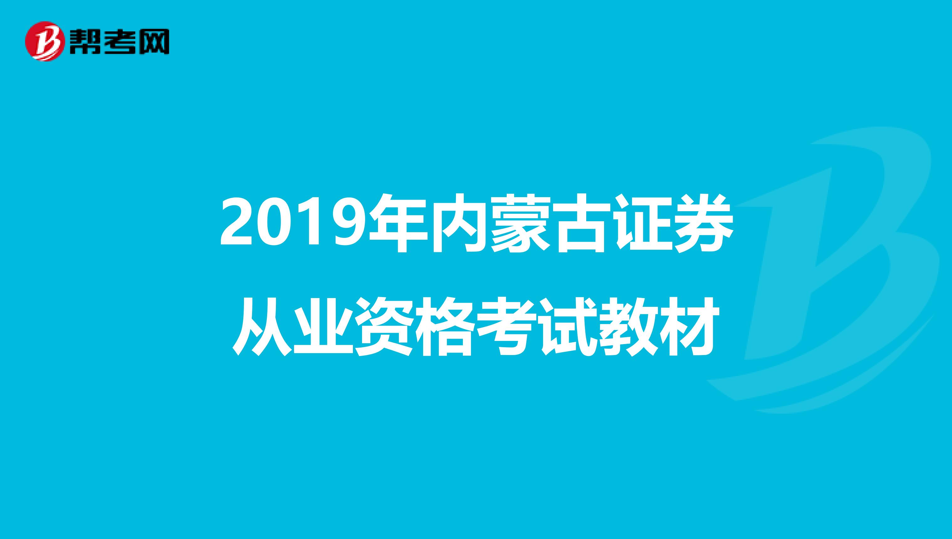 2019年内蒙古证券从业资格考试教材