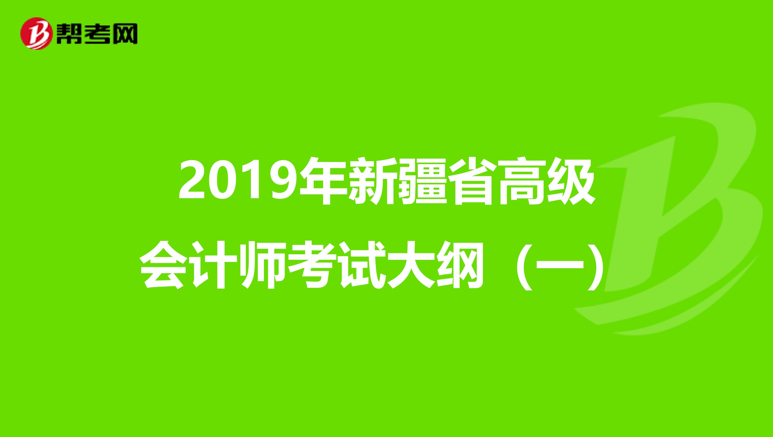 2019年新疆省高级会计师考试大纲（一）