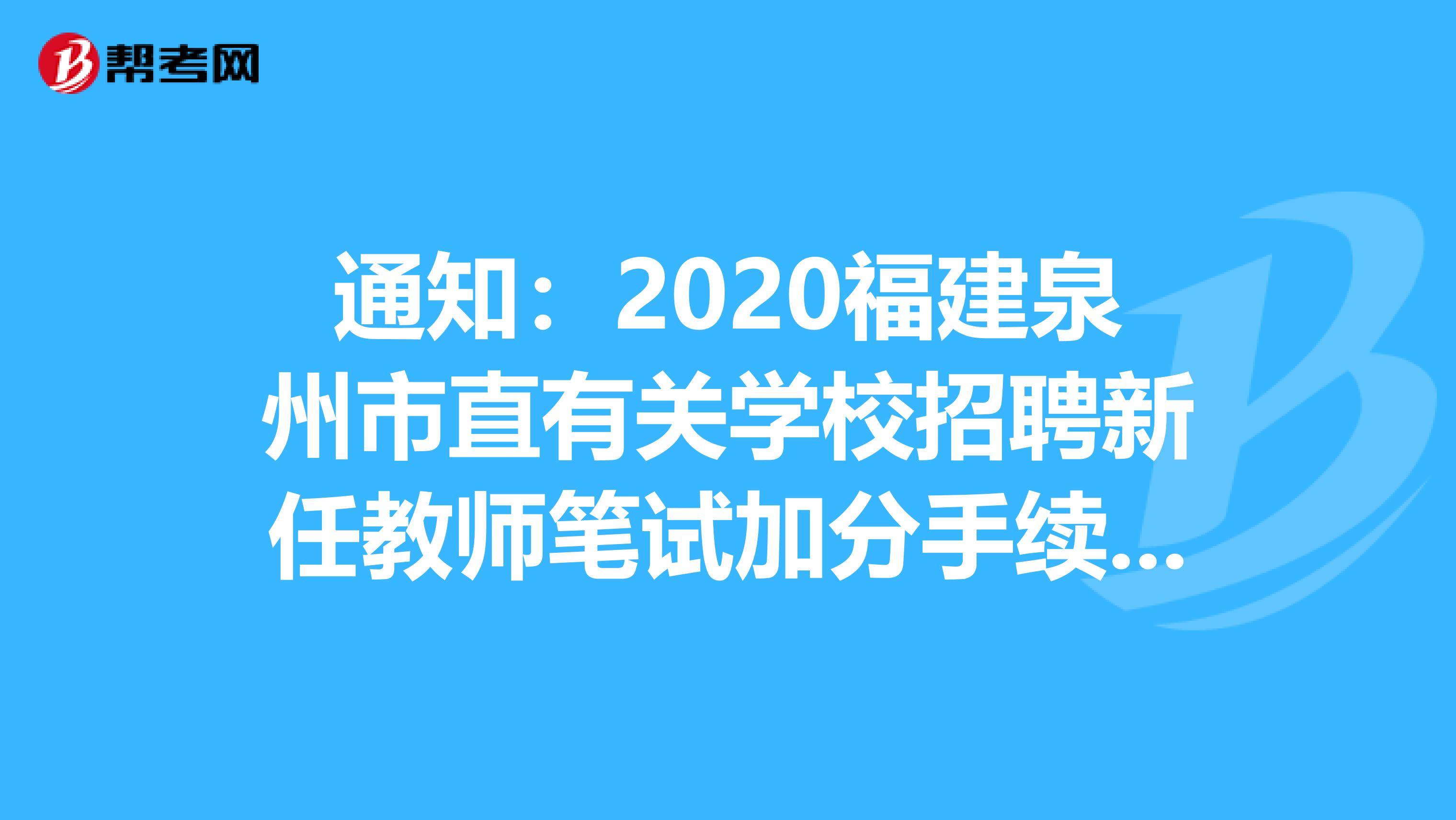 通知:2020福建泉州市直有关学校招聘新任教师笔试加分手续办理公告