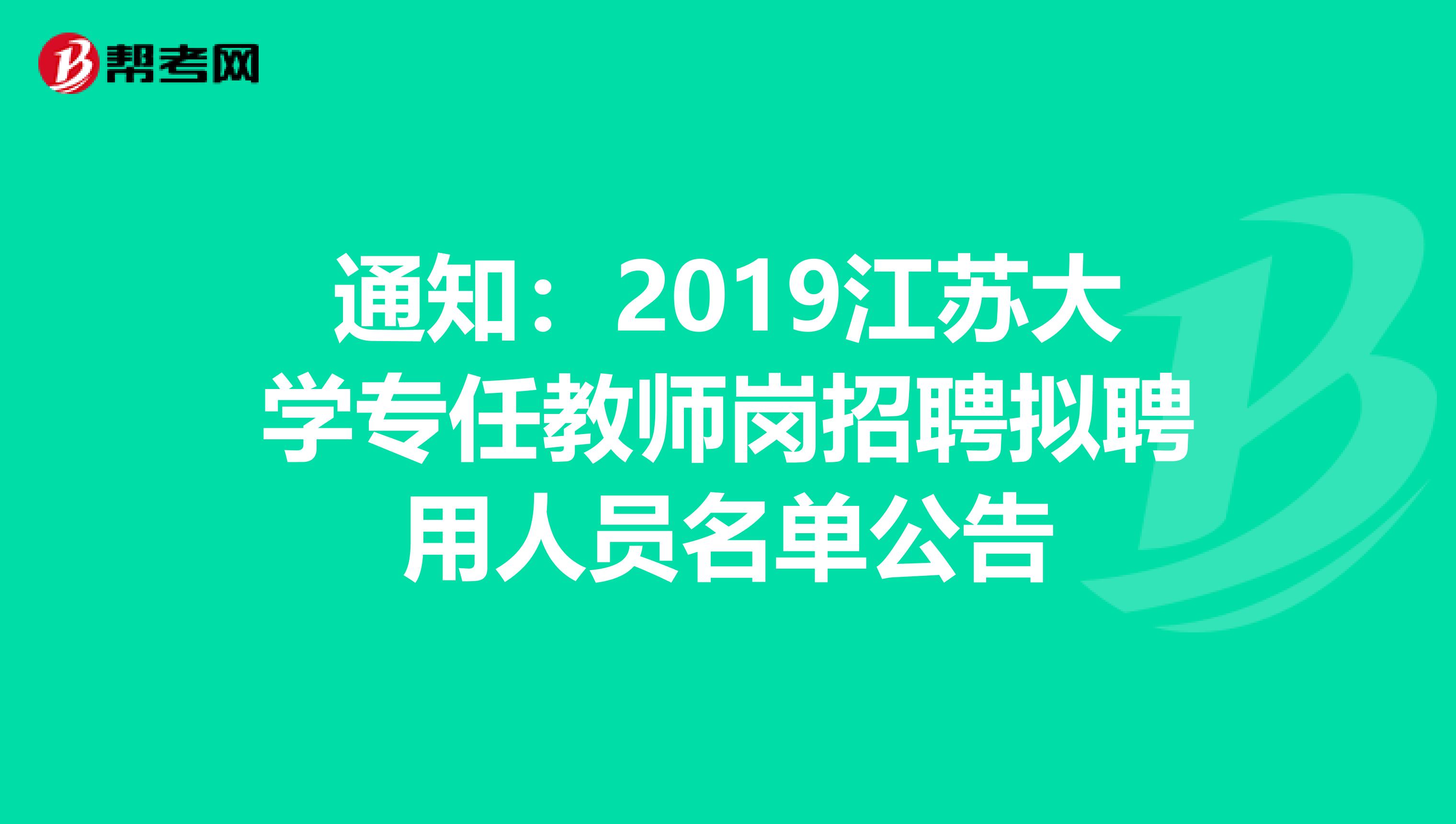 通知：2019江苏大学专任教师岗招聘拟聘用人员名单公告