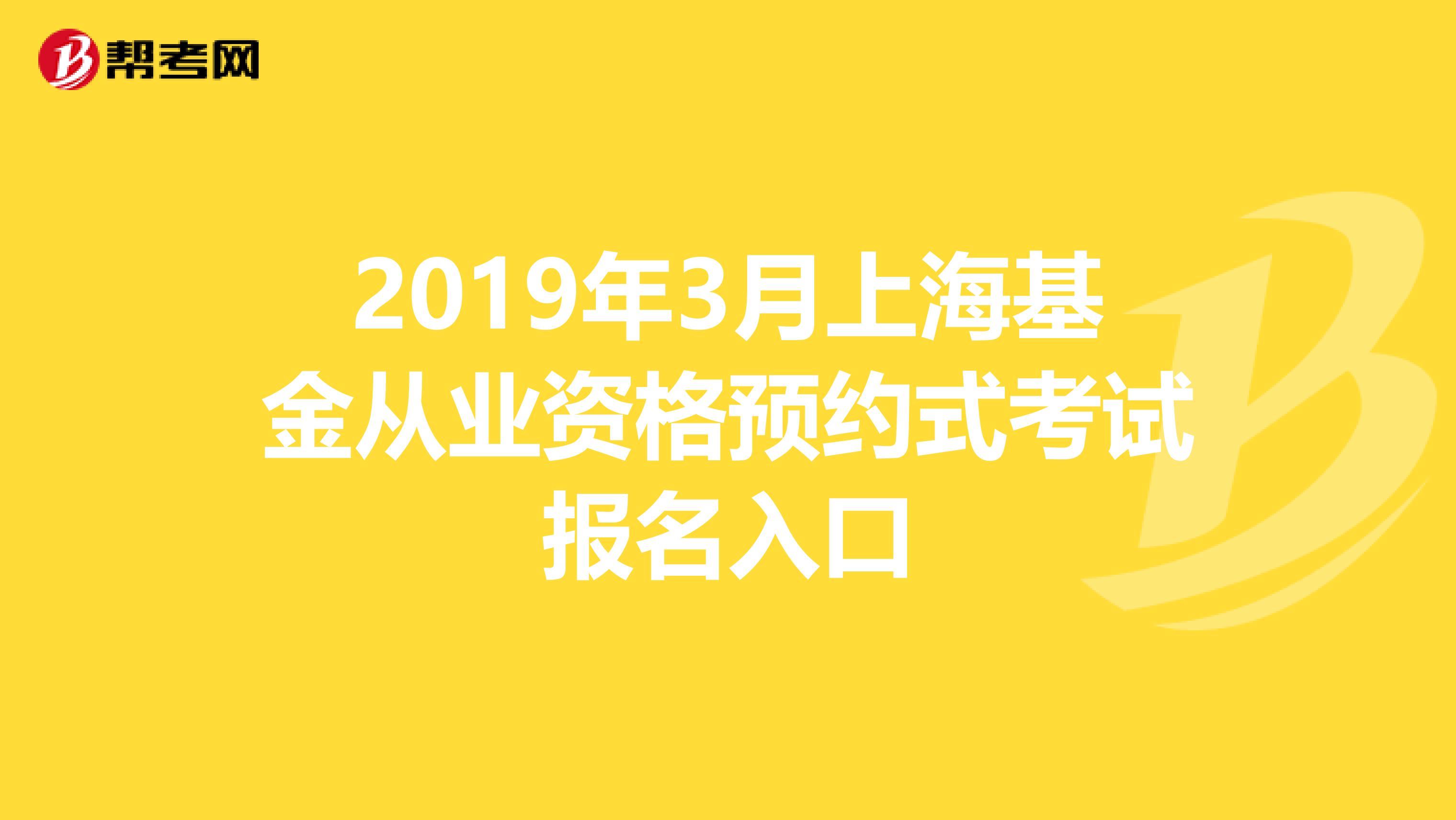 2019年3月上海基金从业资格预约式考试报名入口