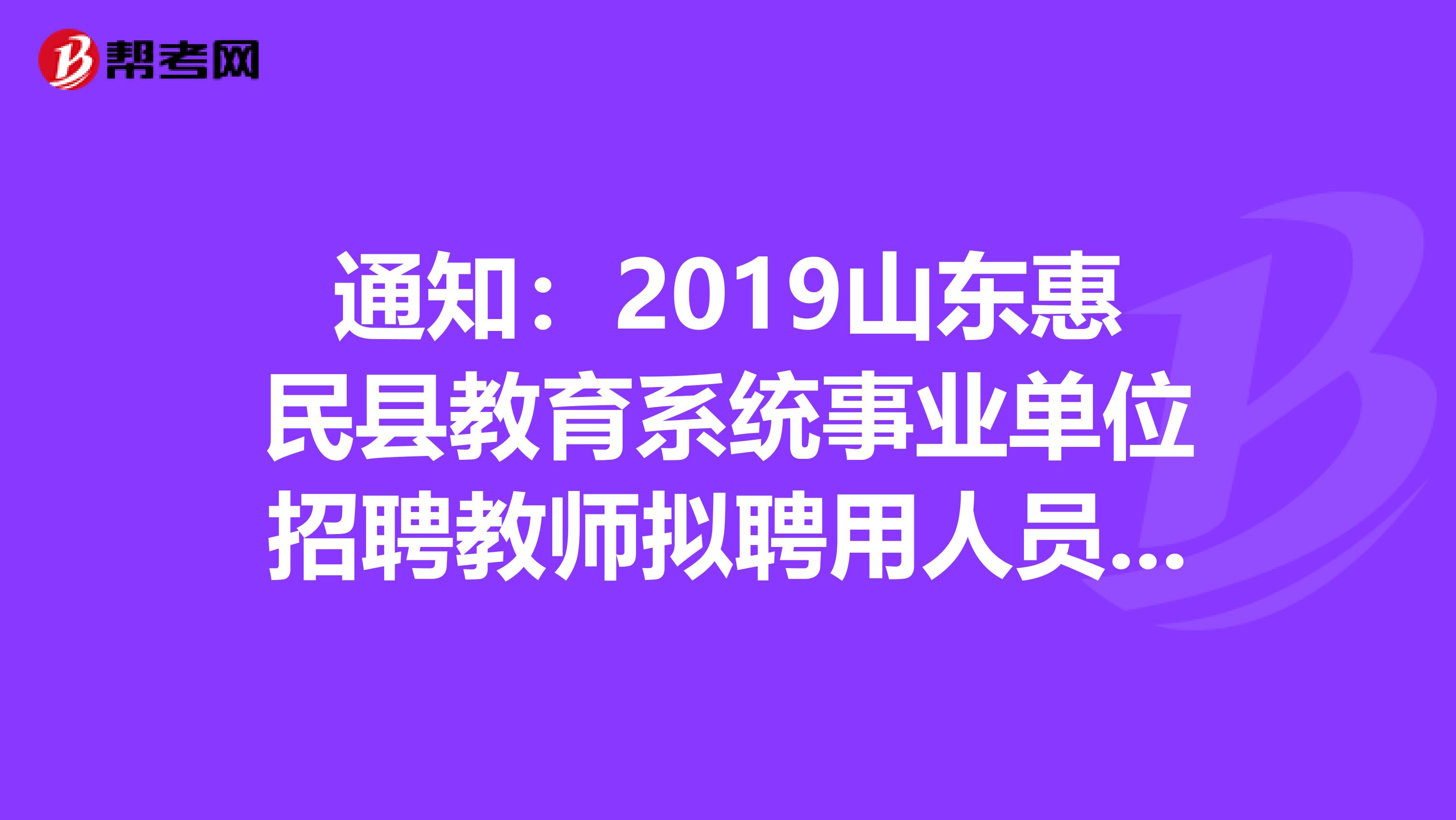 通知：2019山东惠民县教育系统事业单位招聘教师拟聘用人员名单