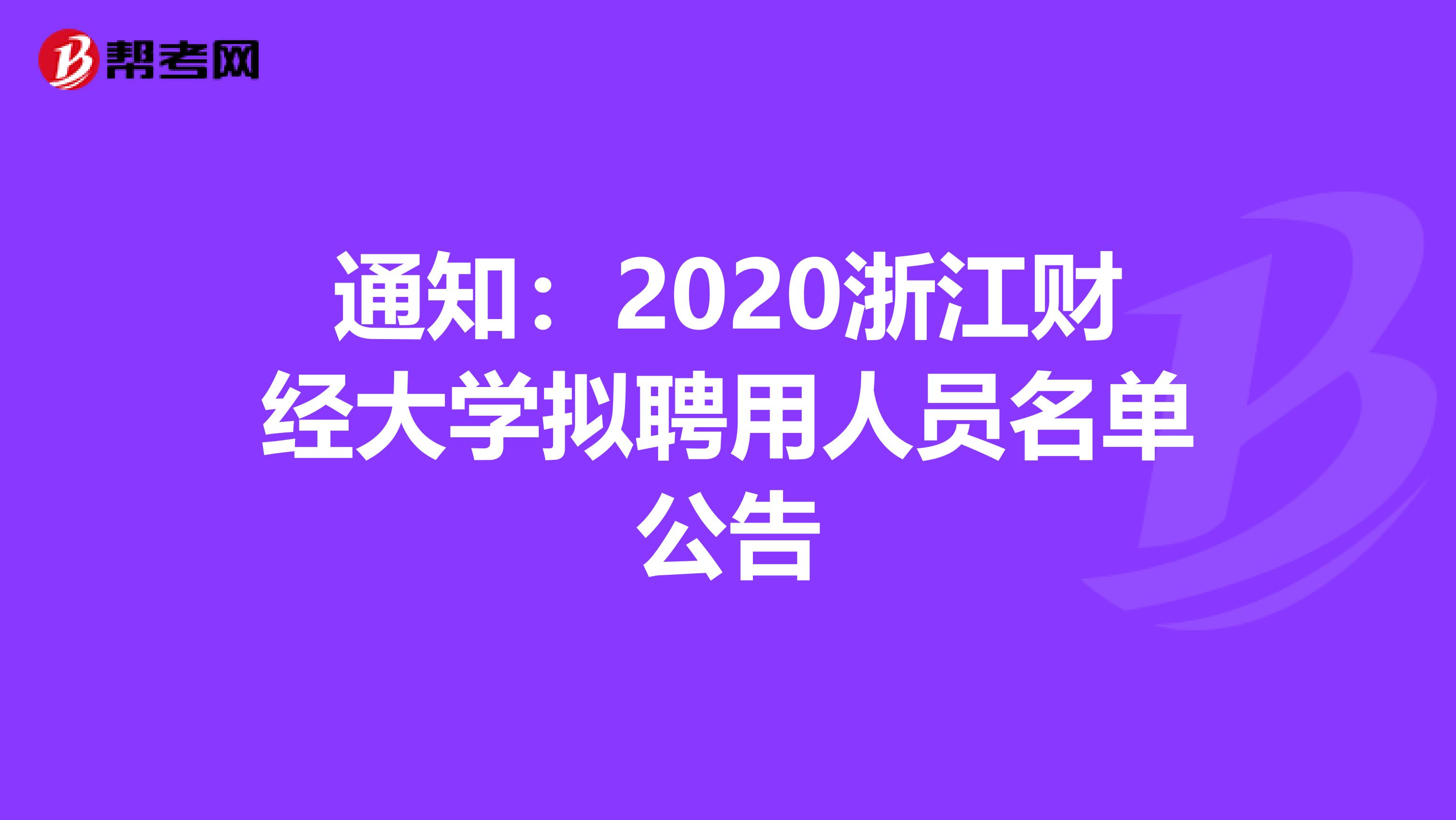 通知：2020浙江财经大学拟聘用人员名单公告