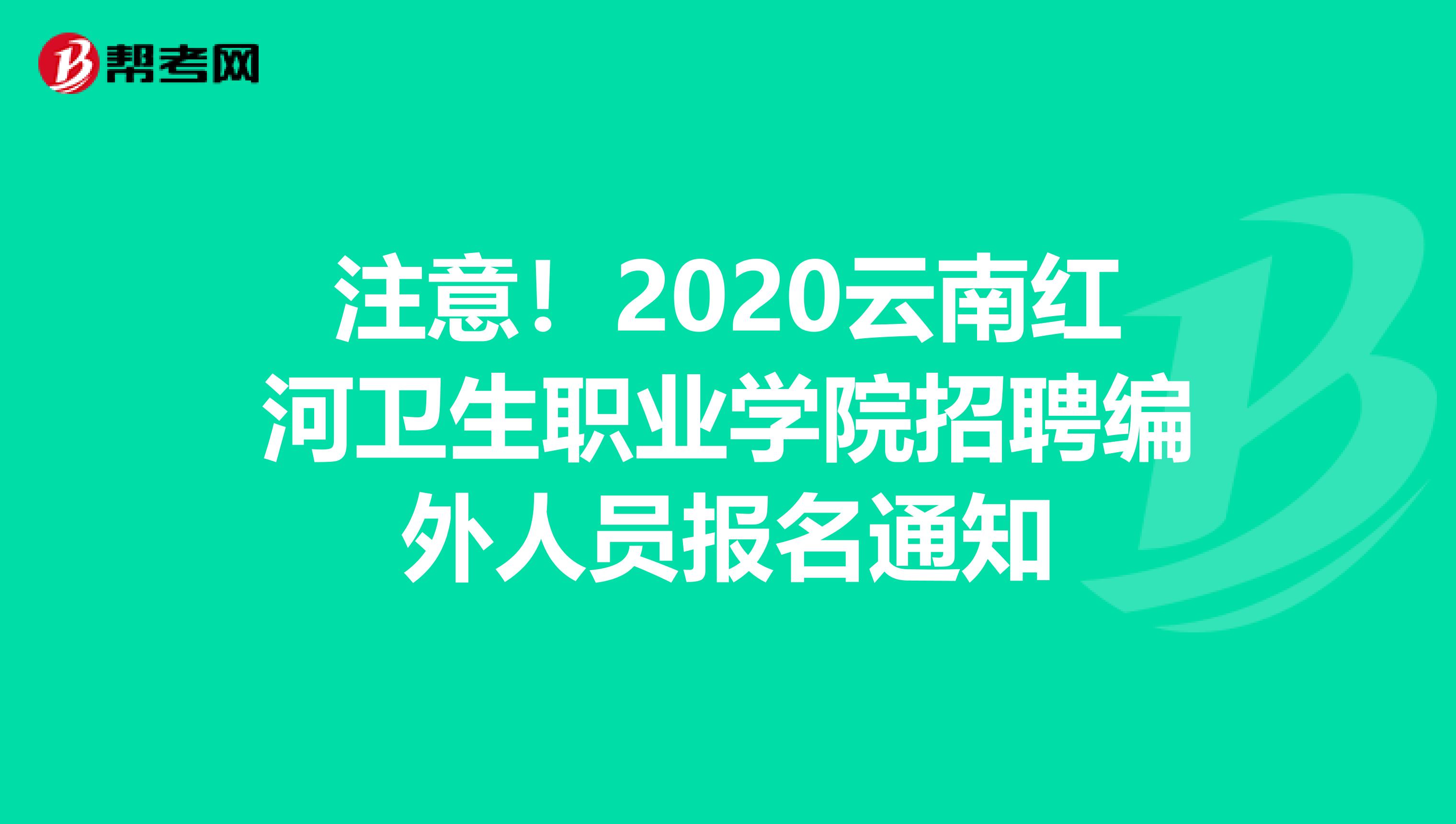 注意！2020云南红河卫生职业学院招聘编外人员报名通知