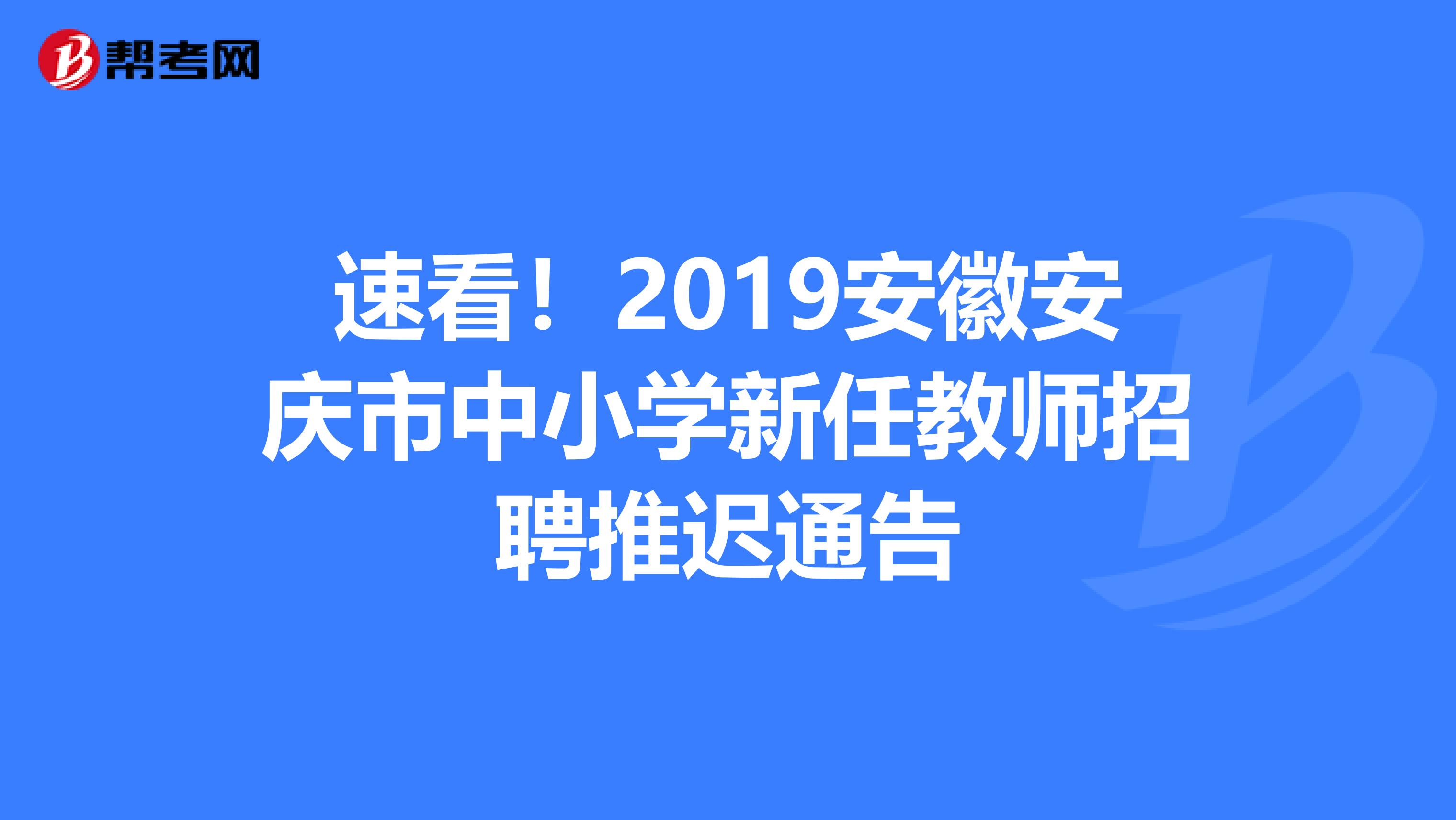 速看！2019安徽安庆市中小学新任教师招聘推迟通告