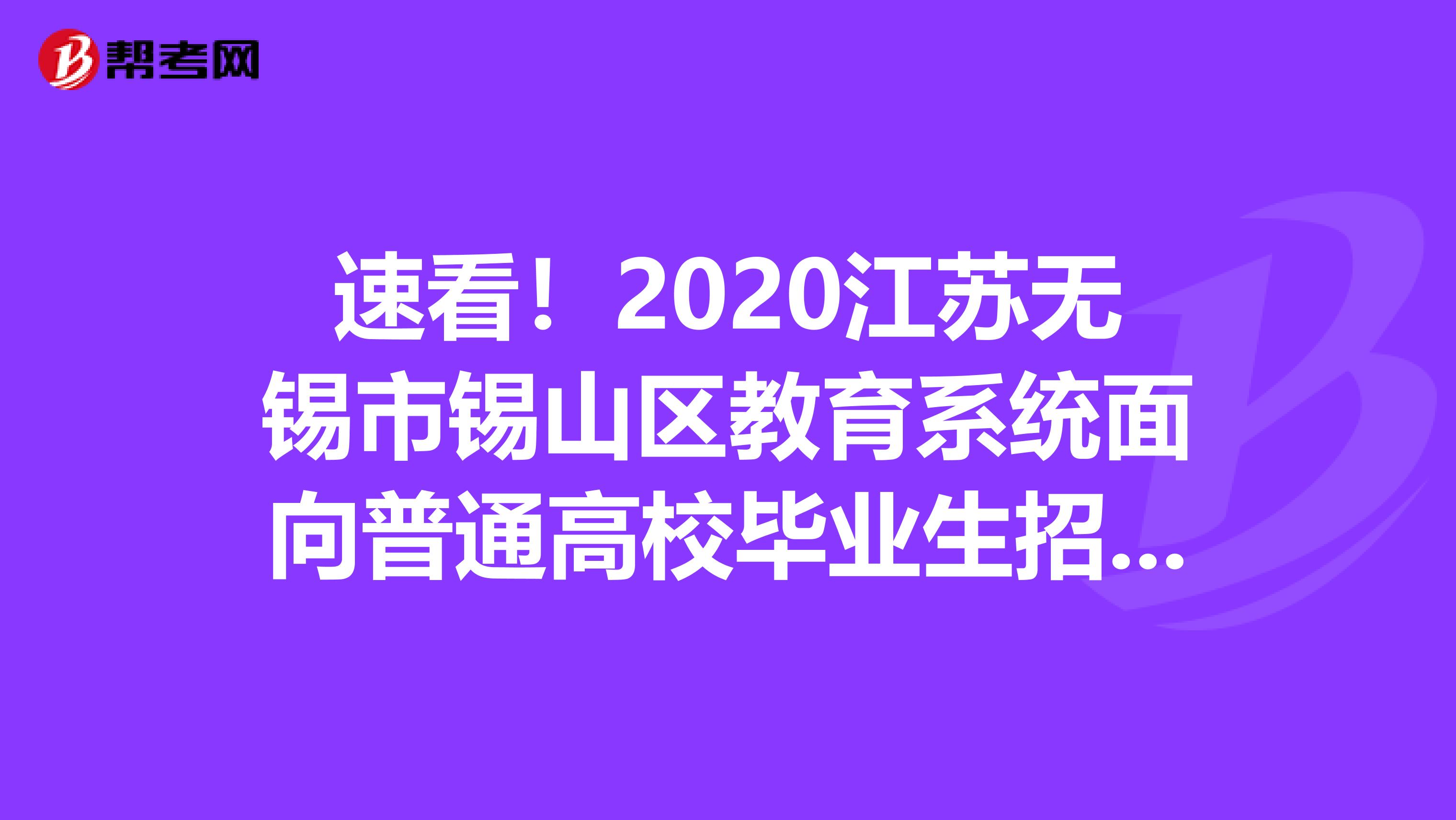速看！2020江苏无锡市锡山区教育系统面向普通高校毕业生招聘教师时间调整公告