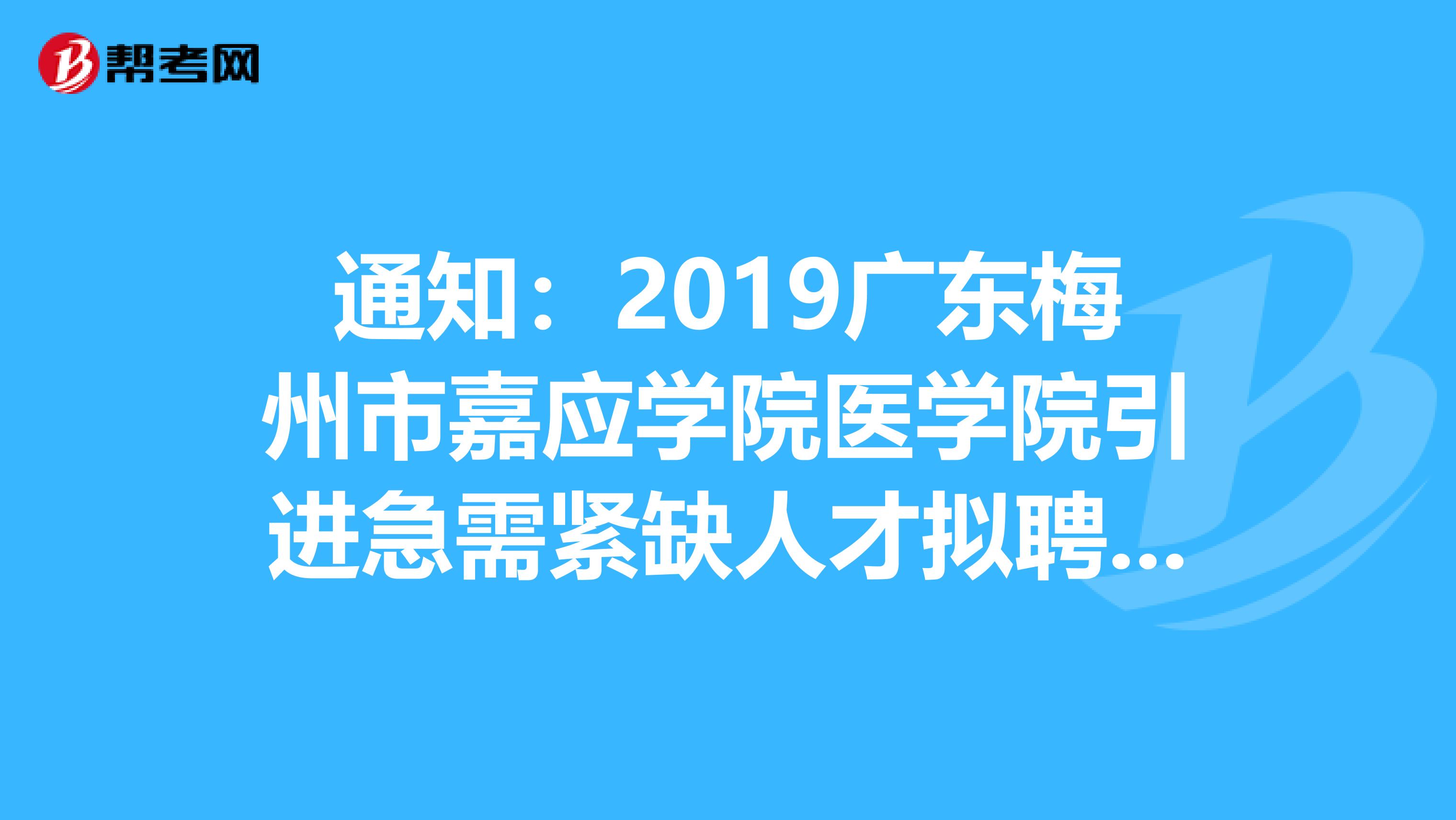 通知：2019广东梅州市嘉应学院医学院引进急需紧缺人才拟聘公告