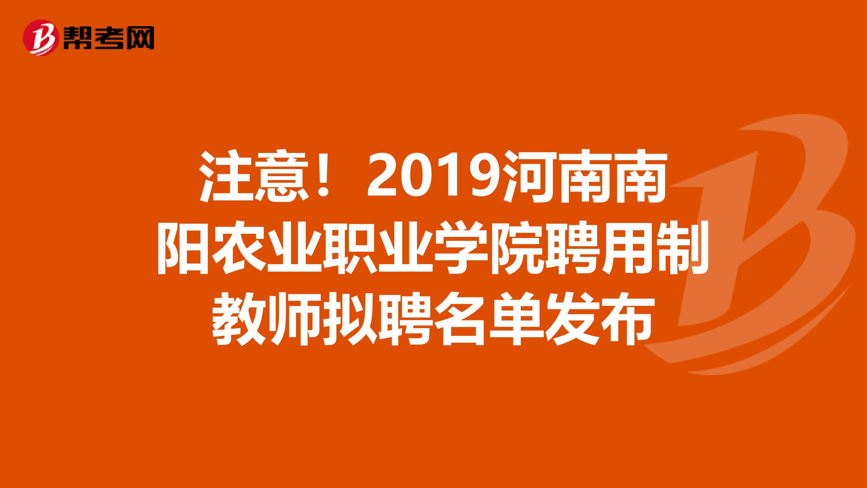 注意！2019河南南阳农业职业学院聘用制教师拟聘名单发布