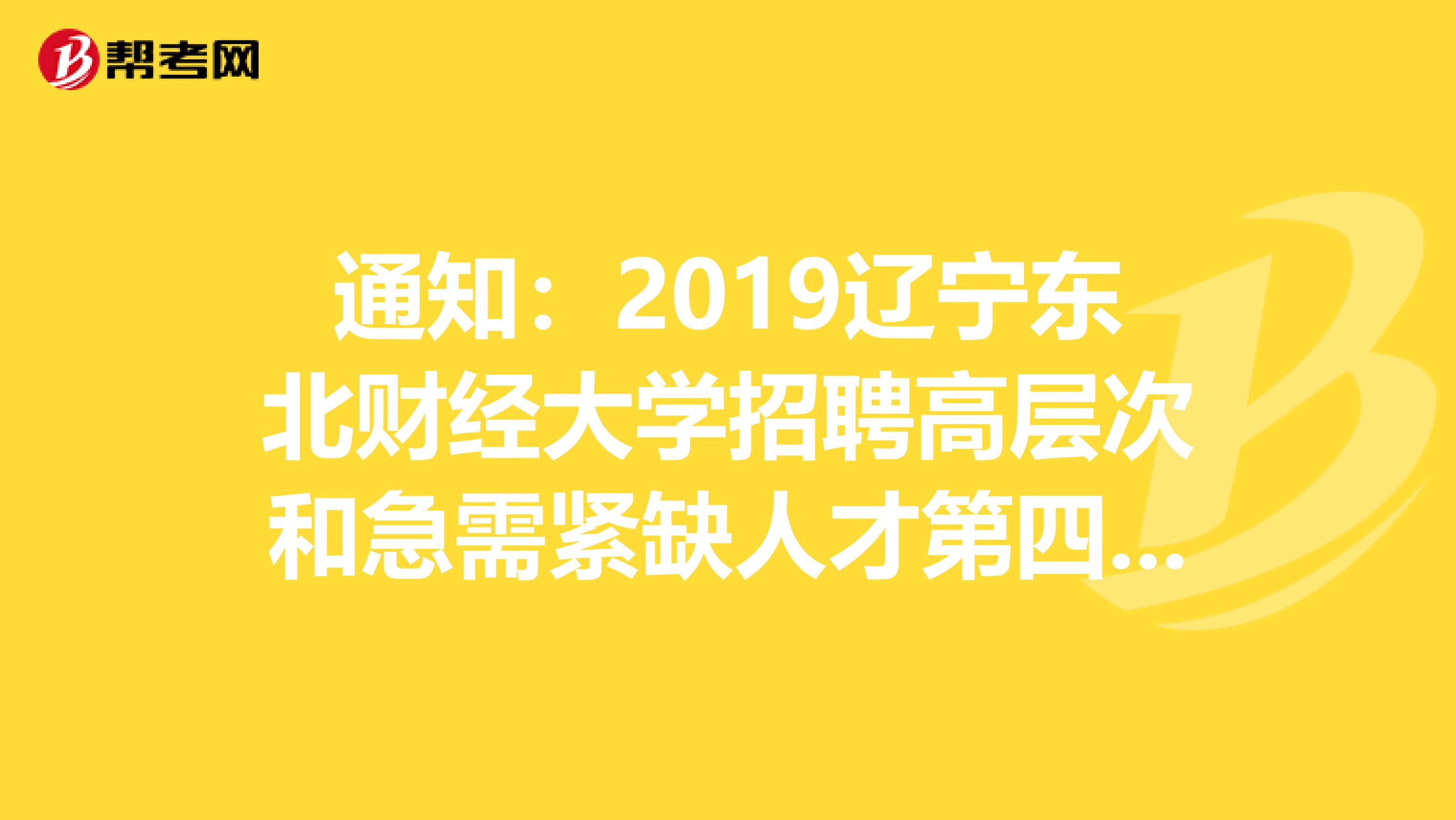 通知：2019辽宁东北财经大学招聘高层次和急需紧缺人才第四阶段第二批次拟聘人员公告