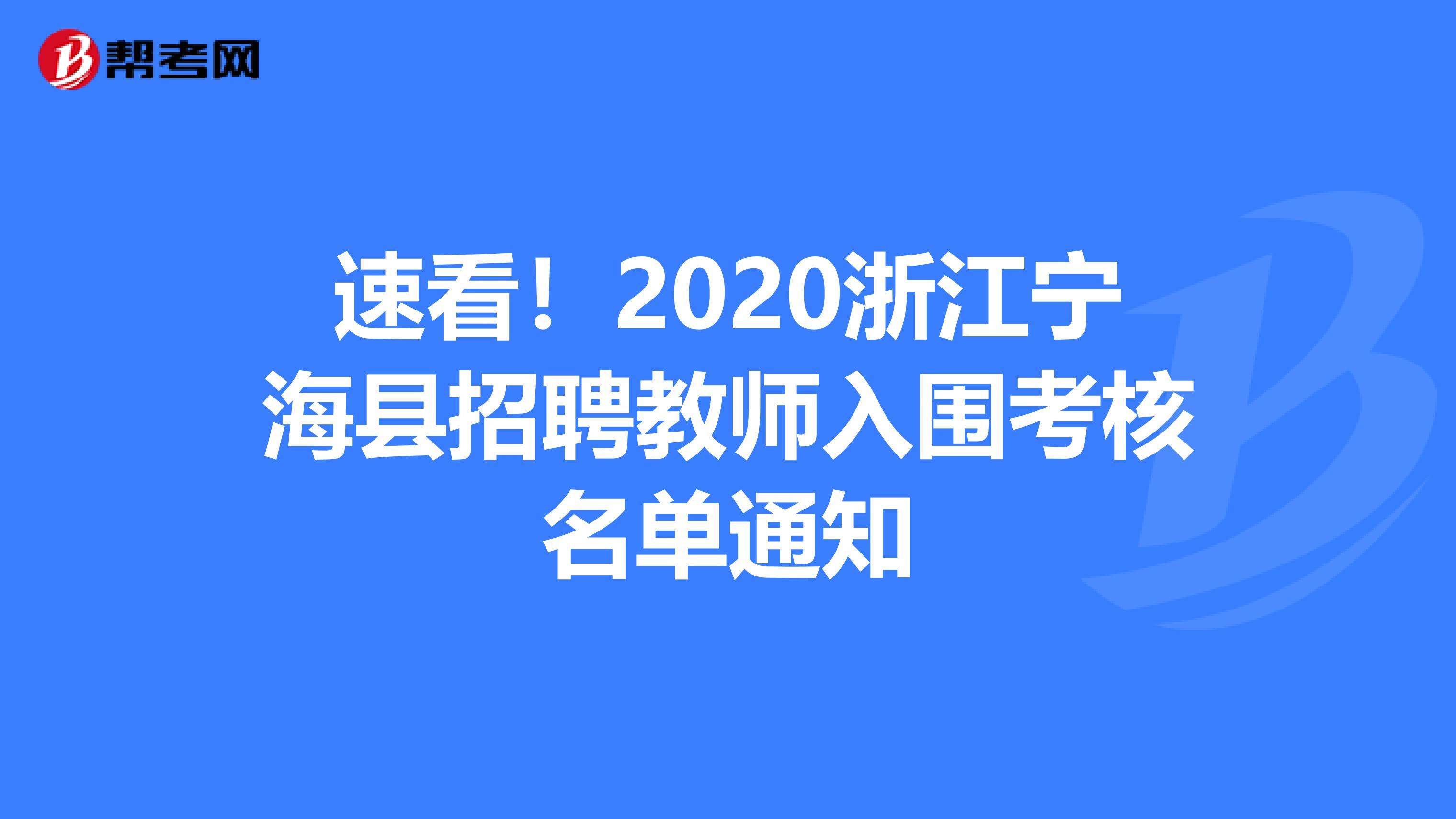 速看！2020浙江宁海县招聘教师入围考核名单通知