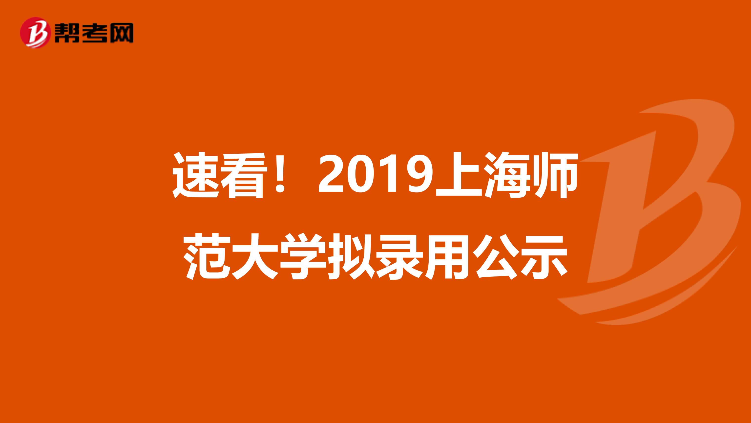 速看！2019上海师范大学拟录用公示