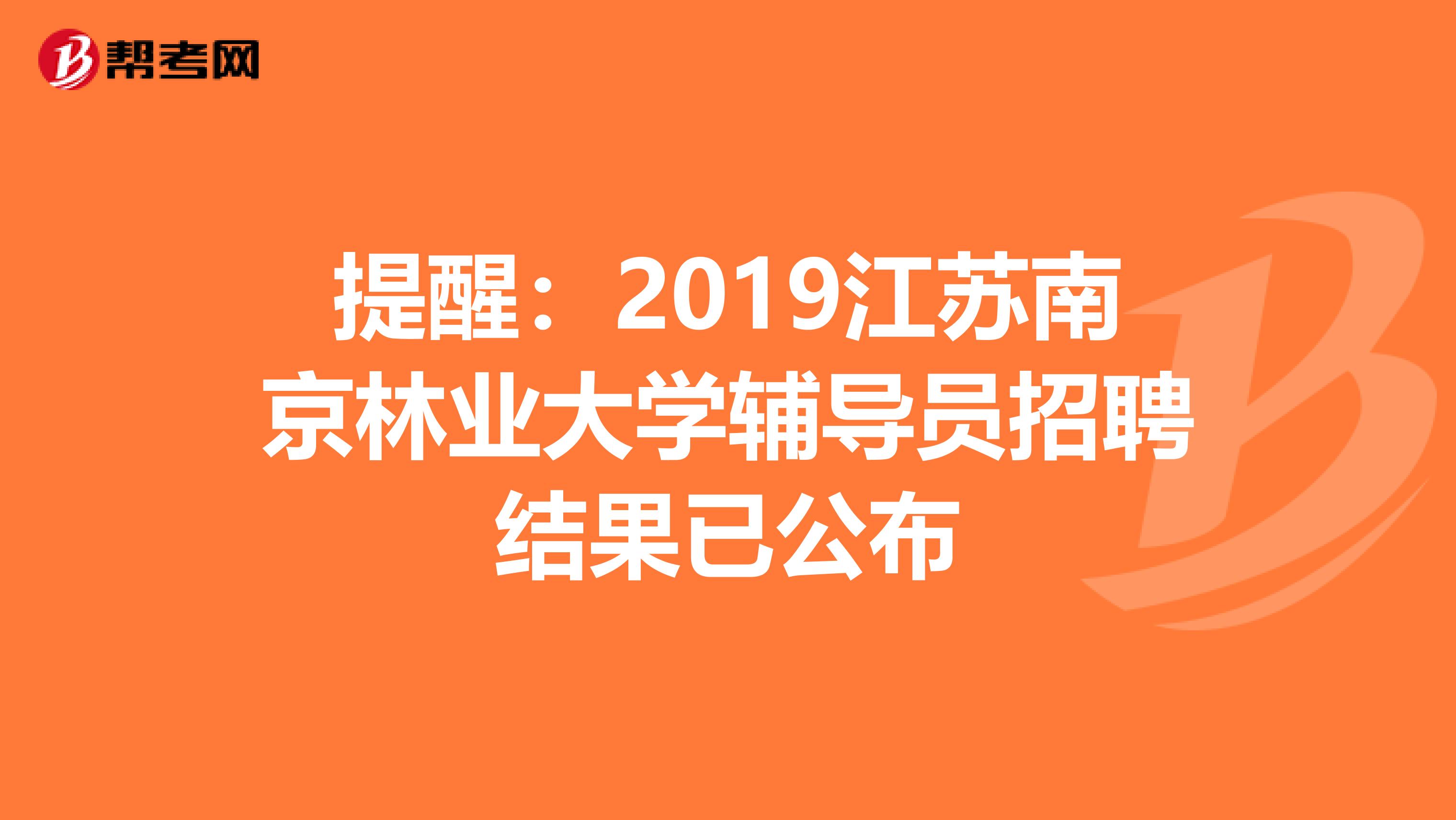 提醒：2019江苏南京林业大学辅导员招聘结果已公布